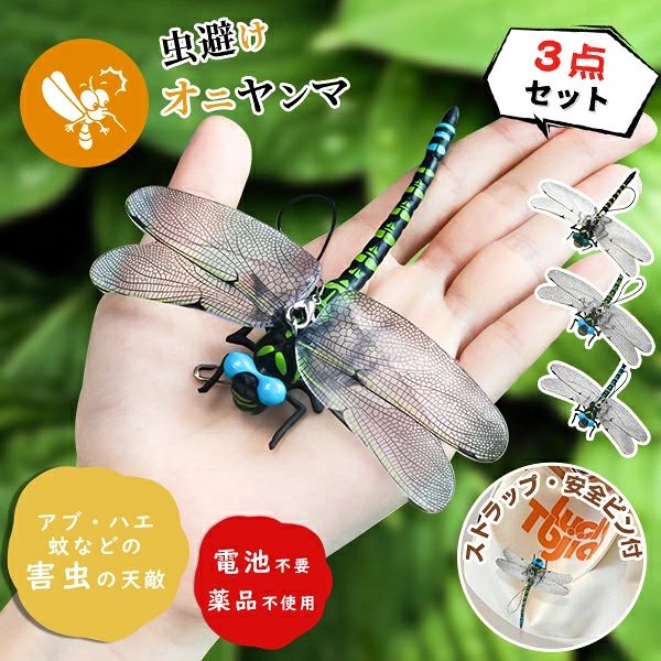 ＼限定77%OFF3個でこの価格！／ オニヤンマ 虫除け 虫対策 ストラップ付き 安全ピン付き トンボ 虫よけ模型 電池不要 薬品なし 防虫 ハエ 蚊 蜂除け 害虫 子供用 虫除け用品 ギフト 山登り キャップ