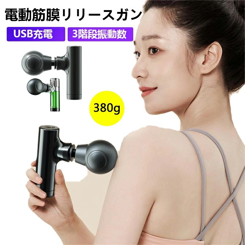【期間限定20％OFF！】 マッサージガン 電動 筋膜リリースガン 3レベル調節可能 リラックス 軽量 ハンディガン 足 全身ケア マッサージ器 小型 敬老の日