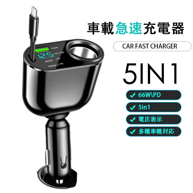 【期間限定20％OFF！】 シガーソケット USB 増設 伸縮ケーブル 車載充電器 QC3.0 カーチャージャー 電圧計付き 12V 24V 車用 急速 5in1 急速充電器
