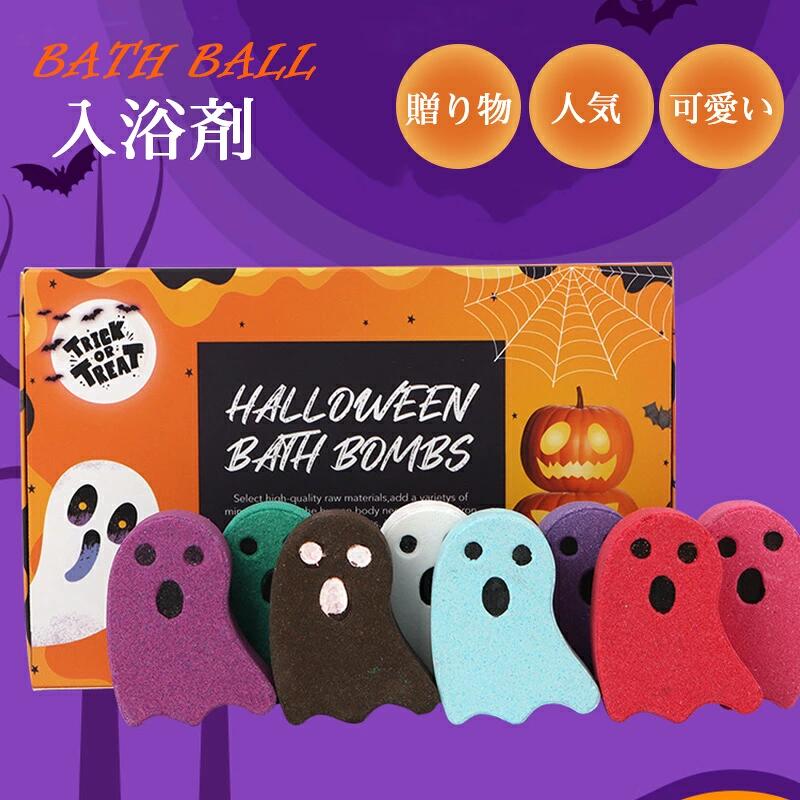 バスボム 入浴剤 ハロウィン ギフトセット贈り物 誕生日 お祝い 女性向け 母 プレゼント おしゃれ プチギフト 贈り物 人気 可愛い
