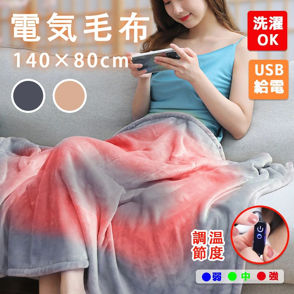 電気毛布 敷毛布 140×80cm 温度調節可能 usb 電気敷毛布 電気敷き毛布 電気ブラン...