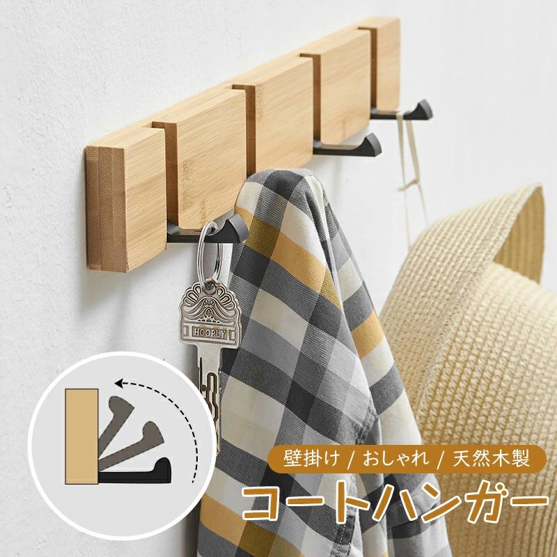 evidence2/419367-kimu68.jpg"> 。 商品説明 商品仕様 商品名：コートハンガー　壁掛け 素材：竹 耐荷重：2kg（1フック） 付け方：ネジ式/接着剤 ご注意 ・使用時の破損や事故等につきましては責任を負いかねます。 ・輸入品の為、輸送の際に生じるキズ・汚れ・箱潰れがある場合がございますが新品です。 ・サイズ・重量は、多少の誤差が生じる場合がございます。 ・あくまで画像はイメージですので、商品改良の為パッケージや一部仕様が少し変更になる場合もございます。 ・お使いのブラウザや設定により、画像と実際の商品との若干の色の違いが生じる場合がございます。