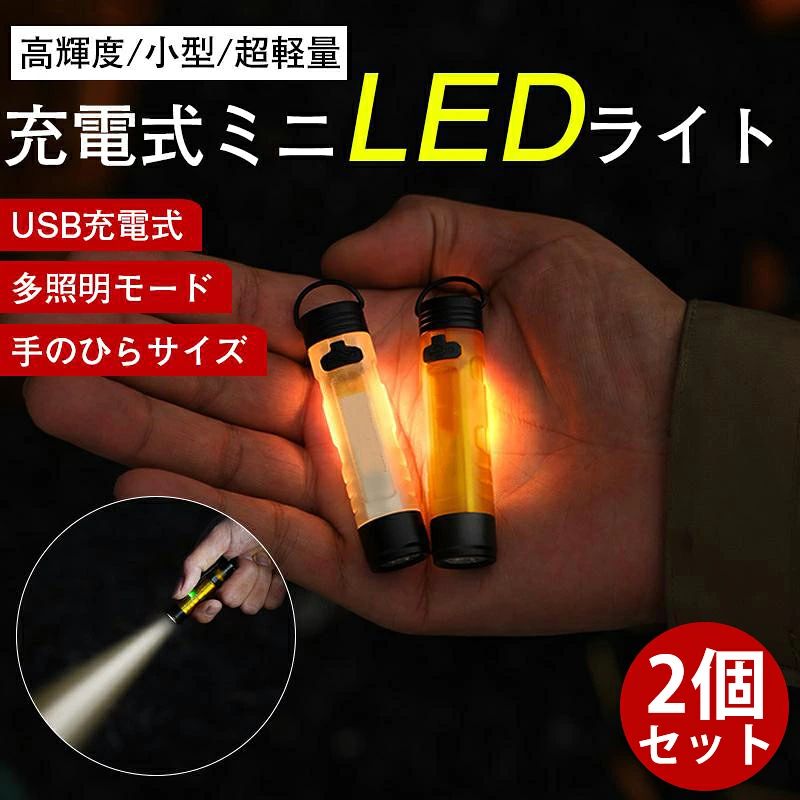 商品について 商品紹介 ＼超ミニ・超軽量の小型USB充電懐中電灯！！／ キーホルダー型の小型懐中電灯。 非常にコンパクトなので細かい作業をする時や 暗闇の中鍵穴確認や探し物をする際に便利 暗い夜道の防犯用や、海や登山、 災害時の緊急用として1台持っておくと安心の多機能ライトです。 【超ミニ・超軽量設計】 サイズ:約6.4x1.5cm / 約18g。 細かい作業をする時は口に咥えることもできるので両手が解放されます。持ち運びに便利な小型サイズです。 【USB充電式】 電池交換不要です。USB充電式のLEDキーホルダーライトです。 材質:アルミニウム合金 停電対策 キーリング チェーン 持ち運び 携帯 便利 小型ランタン 磁石 マグネット 通勤、帰宅、ベルトやキーホルダー、財布などにぶら下げて出かけて、防犯などに安心感UP。 更に、非常時にも大活躍、停電時照明、応急照明懐中電灯としてはもちろん。 ご注意 ※外装や説明書は外国語となりますが、使用方法などにご不明な点がございましたら、遠慮なくメール・お問い合わせフォームより連絡してください。 ※実際の色味と写真の色味は光の当たり方やディスプレイの環境によって、多少異なる場合がございますのでご了承くださいませ。 ※製品品質向上、または製造時期により、予告なくデザイン及び仕様を変更する場合がございます。 ※生産過程におきまして、若干のサイズ誤差、個体差が生じる場合がございます。 ※サイトに掲載されている商品は、撮影の照明、またパソコンなどの環境により、画像と実際の商品の色味が多少異なる場合がございます。 検索キーワード 懐中電灯 ランタン LEDライト LED投光器 屋外 防水 充電式 COB USB 作業 小型 ミニ アウトドア 可動スタンド キャンプ 照明 軽量 ワーク 防災 キーホルダー コンパクト 大光量 停電 車中泊 夜 バーベキュー 広範囲 夜間 地震 建設 ランニング 登山 カーポート キャンプライト 強力 架台 整備 テント 災害 点灯モード カナビラ 大容量 mini 便利 携帯 常時 多機能 手のひらサイズ 多用途