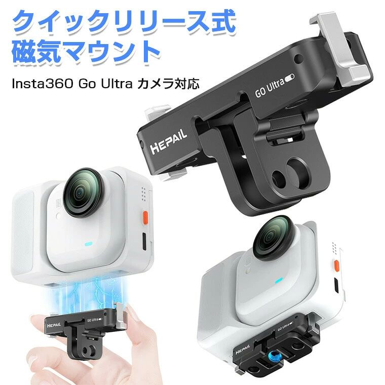 Insta360 GO Ultra マウント クイックリリースマウント Insta360 Go Ultra カメラ 対応 アルミ製 1/4ネジ カメラマウント 折りたたみ マグネット拡張マウント 防振スタンド アクションカメラ 旅行 ビジネス 仕事 ロケ レポ 取材 自主製作 映画 YouTube PV 撮影用