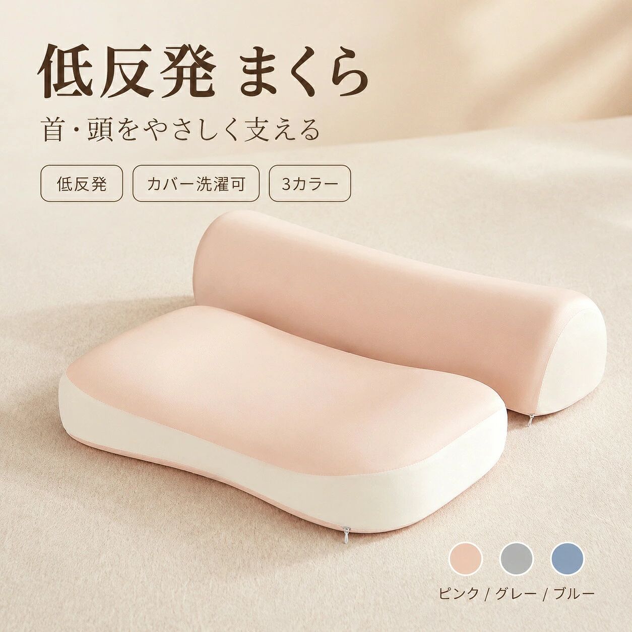 素材：低反発カラー：ピンク、グレー、ブルー重さ：約1kgゼロ圧力深眠枕　頸椎を優しくサポート体圧を分散し、首や肩の負担を軽減、ぐっすりとした深い眠りを誘います。片面は頸部をしっかり牽引サポート、もう片面は柔らかく包み込み、お好みの寝心地を選べます。低反発ウレタンフォーム採用。5 秒のゆっくりとした反発で、頭と首にフィット。柔らかいのにしっかり支え、型崩れしにくいです。シルクのようななめらか肌触り。ナイロン 82%＋ポリウレタン 18% の混紡生地。高密度編みで肌当たりが良く、通気性にも優れます。カバーは取り外して洗濯可能。清潔に長く使える仕様。ペアで揃えられるカップルデザイン、ご家庭での使用に最適です。