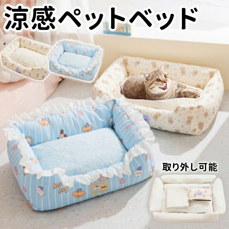 ペットベッド ベッド 犬猫兼用 夏用 涼感 ひんやり 洗える 取り外し可能 滑り止め クッション フリル付き ブルー ベージュ ギフト