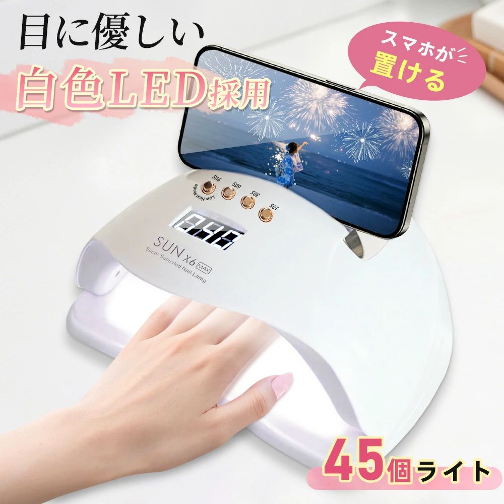 サロン級の仕上がりを、自宅で簡単に。 高性能LED＆UVライト搭載。セルフネイルをもっと快適に。 秒速硬化・48Wハイパワー 48Wハイパワー＆45個LEDライト搭載。 ジェルを素早く均一に硬化し、美しい仕上がりへ。 4段階タイマーモード 10秒・30秒・60秒・99秒対応。 液晶表示で残り時間もひと目で確認できます。 無痛低ヒートモード 温度をゆっくり上昇させ、硬化時の熱さを軽減。 手肌への負担にも配慮した設計です。 自動感知センサー 手を入れるだけで自動点灯。 出し入れだけで簡単に使用できます。 スマホスタンド機能付き 動画やデザインを見ながらネイル可能。 セルフネイル時間をもっと楽しく快適に。 商品仕様 定格出力 48W LED数 45灯 タイマー 10秒 / 30秒 / 60秒 / 99秒 機能 低ヒート・自動感知・スマホスタンド 用途 ジェルネイル硬化用 ▼注意事項 ※撮影の為、画質等の関係上、色などが実際の商品と若干違ってしまうこともあるかもしれませんがご理解のほどご入札ください。予めご了承ください。 ※製造時期によりデザインや仕様に若干の変更がある場合がございます。予めご了承ください。 ※仕様および外観は改善のため予告なく変更することがあります。取扱説明書のイラストが一部製品と異なる場合があります。 メーカー希望小売価格はメーカーサイトに基づいて掲載しています メーカー希望小売価格はメーカーサイトに基づいて掲載しています