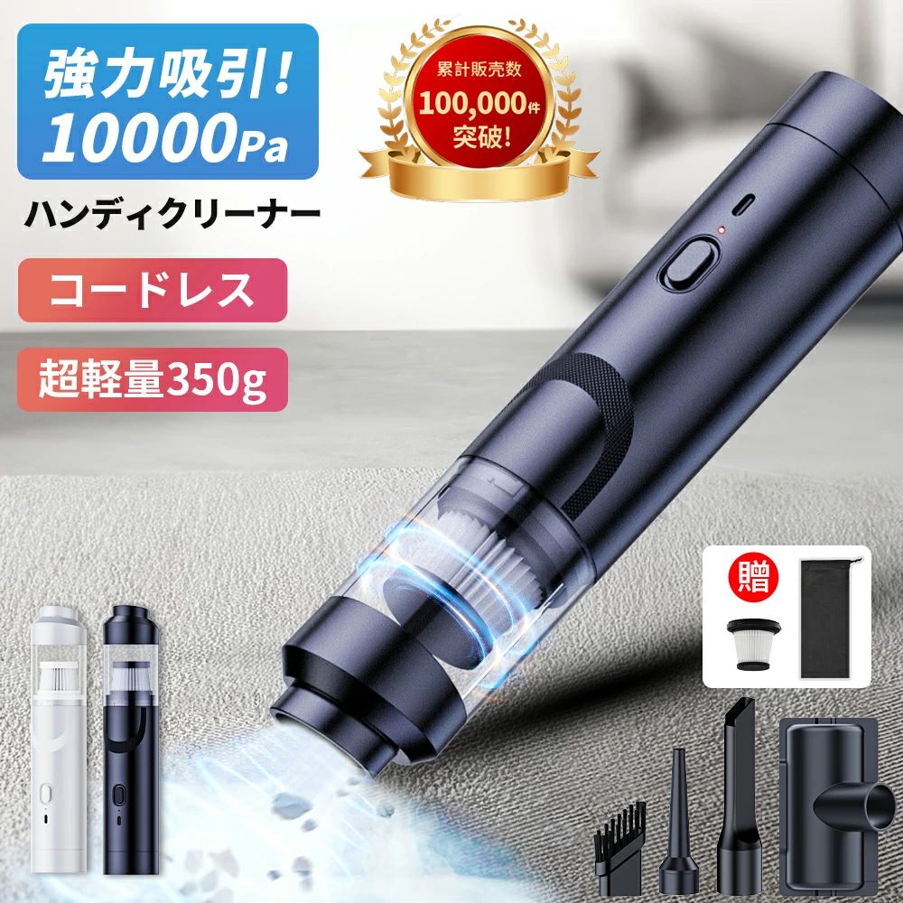 ＼期間限定3 080円／【楽天1位】ハンディクリーナー 車用掃除機 コードレス ハンディ掃除機 10000Pa 吸引力 強力 カークリーナー ミニ掃除機 車載掃除機 強力 コードレス掃除機 USB充電式 車 掃除機 静音 おしゃれ 小型掃除機 おすすめ 敬老の日 ギフト