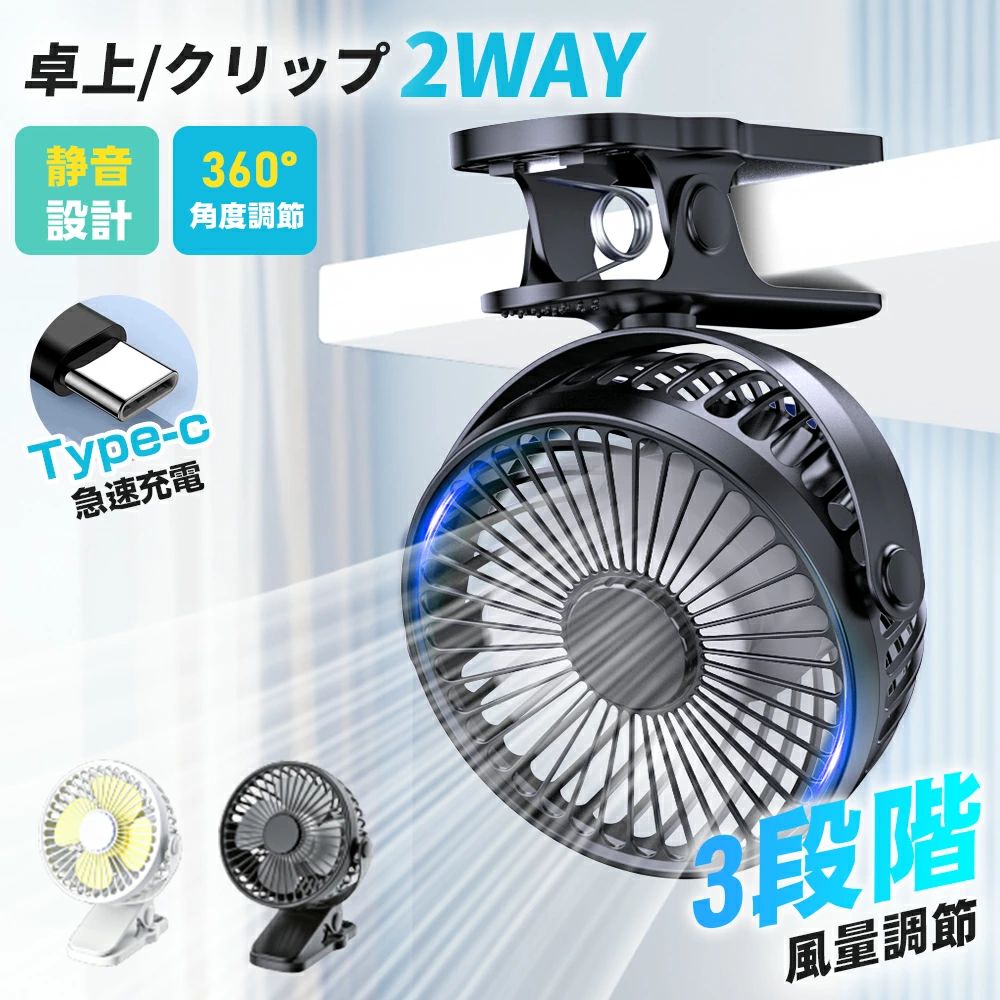 商品情報 [ Point! ] 【卓上/クリップ2in1】 自立タイプで安定感のある設計！ニーズに合わせてご使用いただけます。 【3段階風量調節　最大風速3.7m/秒】 小型なのに十分な風量を出すことができます。 【超薄4枚羽　静音回転】 静音設計で、眠りを妨げず。仕事中や学校でも周りに迷惑をかけません。 【用途に合わせて快適に】 首振りは縦横360°に回転し、使用環境に合わせてご使用いただけます。 【電池＆TypeC 電源対応】 1800mAh大容量電池最大8時間まで稼働できます。 ■商品仕様 ・内蔵バッテリー： 3.7V/ 1800mAh ・入力端子： Type-C ・充電時間： 約4時間 ・サイズ： 91cm ・材質： ABS樹脂（本体）、ポリプロピレン ・動作時間： 強：約3時間/ 中：約5時間/ 弱：約8時間 ・付属品： Type-C 約50cm ■保証期間 商品到着から90日間 到着後、商品レビューを書くと、保証期間は180日まで延長！ ▼注意事項 ※撮影の為、画質等の関係上、色などが実際の商品と若干違ってしまうこともあるかもしれませんがご理解のほどご入札ください。予めご了承ください。。 ※製造時期によりデザインや仕様に若干の変更がある場合がございます。予めご了承ください。 メーカー希望小売価格はメーカーサイトに基づいて掲載しています メーカー希望小売価格はメーカーサイトに基づいて掲載しています 関連キーワード：扇風機 小型扇風機 充電式扇風機 クリップ サーキュレーター クリップ 卓上 ベビーカー 卓上 扇風機 風量 長時間 卓上扇風機 角度調整 大風量 強力 静音 ミニ扇風機 小型 軽量 省エネ USB充電式 卓上 長時間 熱中症対策最大風量 USBファン コンセント 手動調節 usb 充電式 大容量 バッテリー 静音 コンセント 長時間連続使用 壁掛け ギフトおしゃれ 成人の日 成人式 母の日 父の日 敬老の日 誕生日 お祝い ギフト プレゼント 一体型 卓上 USB給電 おしゃれ 屋外 お手入れ簡単 大風量 強力 クリップ 車 後部座席 コンパクト 涼しい 卓上 縦型 高さ調整 小さい 冷風 マグネット 持ち運び リビング リズム レトロ レザー 卓上 コンセント 卓上 静音 卓上 小型 卓上 電源コード式 卓上 充電式 卓上 クリップ 卓上 pc 卓上 静音 車 エア おしゃれ 屋外用 オフィス キャンプ 機械 強風 冷却 プレート コードレス 充電式 コンパクト クリップ 小型 コンセント式 卓上 充電式 災害