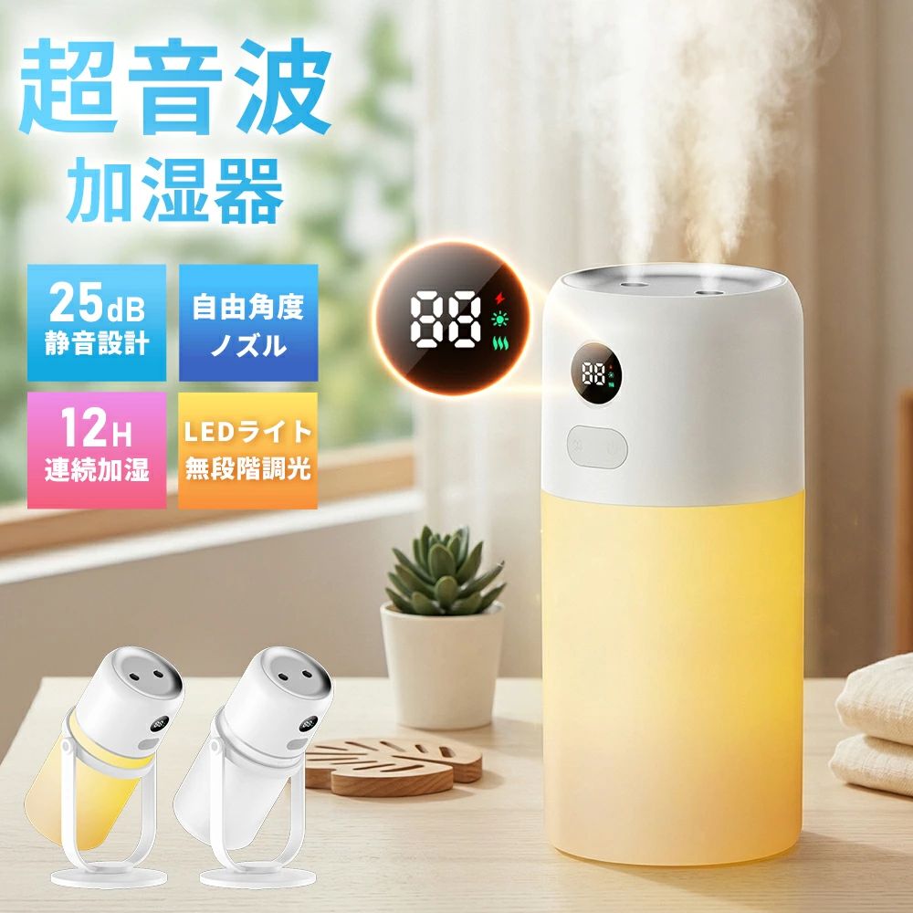 H21 卓上加湿器 コードレス・ダブルノズル・300ml 静かに、しっかりうるおす。 空間になじむ、ミニマル加湿器。 特徴 ・ダブルノズル加湿（最大60ml/h） ・300ml 上部給水／分離式タンク ・コードレス（1800mAh）最大約12時間 ・静音設計 約20dB ・無段階調光 LEDナイトライト ・1〜9時間タイマー／自動OFF ・密閉構造・水漏れ防止 ・マイナスイオン機能 ・専用スタンド付き（360°角度調整） 乾燥対策を、さりげなく 約5μmの超微細ミストが、肌や喉にやさしく広がります。 寝室、デスク、リビング。 どんな空間にも自然に溶け込むデザイン。 シンプルな給水 フタを開けて注ぐだけ。 300mlタンクで、夜間も安心。 角度調整スタンド 安定感のあるU字型スタンド。 向きを変えて、空間全体を均一に加湿。 清潔に使える設計 抗菌加工タンク採用。 水溶性アロマ使用可能。 ※次亜塩素酸水は50ppm以下をご使用ください。 コードレス仕様 Type-C充電対応。 場所を選ばず、自由に使えます。 使用シーン デスク / ベッドサイド / リビング 車内 / 書斎 / 旅行・出張先 安全性 本体・バッテリー PSE認証取得済み。 セット内容 ・加湿器本体 ・専用スタンド ・日本語取扱説明書 ・Type-C充電ケーブル ・吸水綿棒 ×2 商品仕様 型番：H21 方式：超音波式 加湿量：30〜60ml/h タンク容量：300ml 電源：DC5V／1A 消費電力：2W バッテリー：1800mAh サイズ：約75×75×195mm 重量：約250g メーカー希望小売価格はメーカーサイトに基づいて掲載しています メーカー希望小売価格はメーカーサイトに基づいて掲載しています"