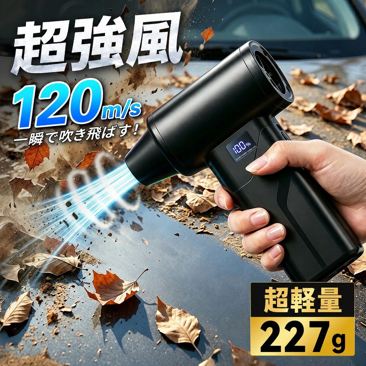 2026年最新モデル 電動エアダスター 圧倒的な風力で、掃除・アウトドア・空気入れまで幅広く活躍。 最大風速120m/sのパワフル送風と、便利な専用ノズルで 日常の細かなシーンをスピーディーにサポートします。 商品仕様 サイズ 約135mm × 73mm × 40mm 重量 約227g 最大風速 最大120m/s モーター 高速モーター搭載 バッテリー 6000mAh 大容量バッテリー内蔵 充電方式 USB Type-C充電式 風量調節 4段階風量調節 主な機能 送風、LED照明、ディスプレイ表示、バッテリー保護機能、USB充電対応 付属ノズル 5種類専用ノズル付き。掃除、空気入れ、洗車後の水滴飛ばし、アウトドアなど様々なシーンに対応 パッケージ内容 本体、専用ノズル、USB充電ケーブル、収納袋、取扱説明書 商品の特徴 【圧倒的な風力】 Turbo Jet Fanは、最大風速120m/sのパワフルな送風を実現した電動エアダスターです。パソコンやキーボードのすき間、車内、サッシ、アウトドア用品など、手では届きにくい場所のホコリやゴミを一気に吹き飛ばします。 【高効率・長寿命】 高速モーターを搭載し、強力な風を安定して出力。従来の缶タイプのエアダスターと違い、繰り返し充電して使えるため、買い替えの手間を減らし、日常使いにも経済的です。 【5種類の専用ノズル】 用途に合わせて使い分けられる5種類の専用ノズルを付属。キーボードやパソコン周りの掃除、車内清掃、洗車後の水滴飛ばし、火起こし、エアマットや浮き輪の空気入れなど、様々なシーンで活躍します。 【4段階風量調節】 風量は4段階で調節可能。細かいホコリをやさしく飛ばしたい時から、強力な風で一気に吹き飛ばしたい時まで、使用シーンに合わせて最適な風量を選べます。 【LED照明搭載】 本体にはLED照明を搭載。車内の足元、家具のすき間、夜間のアウトドア、暗い場所での作業時にも手元を明るく照らしながら使用できます。 【LEDディスプレイ】 バッテリー残量や風量段階を確認できるディスプレイを搭載。使用中の状態がひと目で分かるため、突然の電池切れを防ぎやすく、安心して作業できます。 【大容量バッテリー】 6000mAhの大容量バッテリーを内蔵。USB Type-C充電式で、繰り返し使用できます。掃除、洗車、アウトドア、防災用など、日常から非常時まで頼れる一台です。 【超軽量設計】 重量は約227gの軽量設計。片手で扱いやすく、車内や自宅での掃除はもちろん、キャンプやアウトドアへの持ち運びにも便利です。コンパクトながら力強い風力を備えた、使い勝手の良い電動エアダスターです。 安心ポイント【PSEマーク取得済み・最長360日保証】 PSEマーク取得済みで、安心してお使いいただけます。さらに通常180日保証に加え、レビュー投稿で180日延長となり、最長360日間の品質保証に対応しています。 ※使用時間、風量、充電時間は使用環境やモードにより異なる場合がございます。 ※ノズルの形状や付属品内容は入荷時期により一部変更となる場合がございます。 ※サイズ・重量は測定方法により若干の誤差が生じる場合がございます。 メーカー希望小売価格はメーカーサイトに基づいて掲載しています