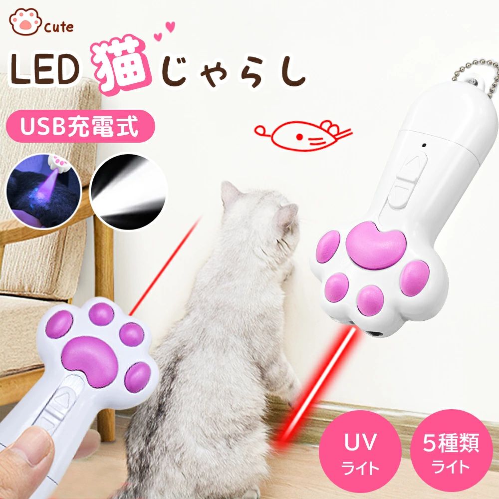 【商品の特徴】 ●肉球ボタンタイプの猫じゃらしLEDレーザーポインター ●部屋飼いの猫ちゃんの運動不足を解消します ●懐中電灯・ブラックライトとしても使用可能 ●5種類のマークの切り替える可能 ●USB充電式です。約1〜1.5時間で充電し1週間ほど使えます。 ※使用状況、頻度により誤差がある場合がございます。 [ 商品仕様 ] ●商品名 LED猫じゃらし ●商品型番 DMD-301 ●充電方式 USB充電 ●使用光源 LED発光ダイオード ●充電時間 1.5時間 ●適正照射距離 1〜2メートル 【PSCマークについて】 本製品はLED発光ダイオードを光源として使用しております。 レーザー光(可視光線)を発する携帯用レーザー応用装置とは構造上異なり、比較的安全にご利用頂ける商品となります。 したがって、PSCマークを付することが義務付けられた規制対象ではございません。 [ 安心保証 ] 保証期間：お買い上げの日から7日以内無条件（使用後も）返品可能+90日間保証 商品到着後レビューを書けば、メーカー保証が2倍の180日に延長。 ※ご注意事項 ※実測の為多少の誤差はご了承ください。 ※ペットや人の目にレーザーを直接入れないでください。 ※ペット用品ですので、室内のみで使用してください。 メーカー希望小売価格はメーカーサイトに基づいて掲載しています メーカー希望小売価格はメーカーサイトに基づいて掲載しています