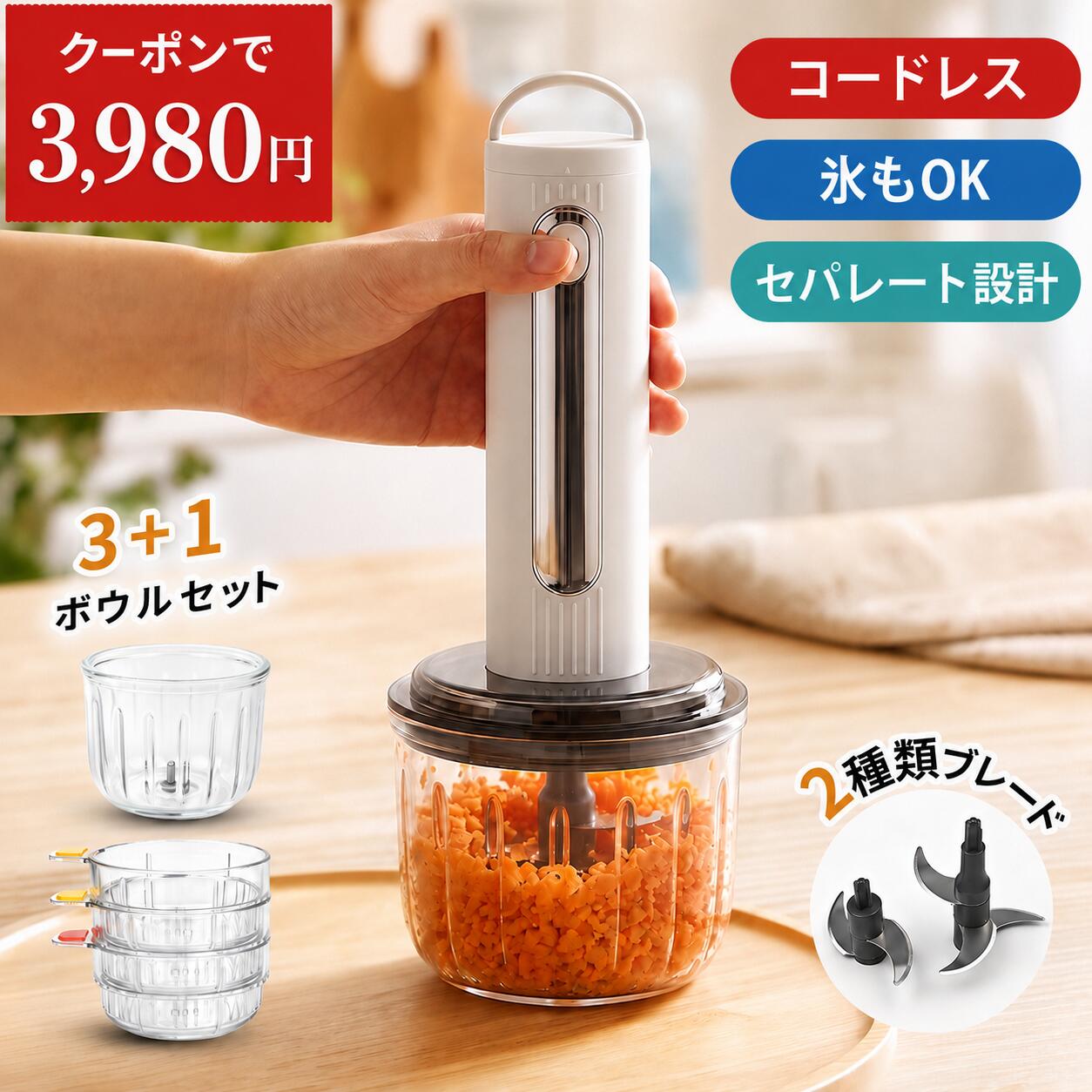 毎日の料理をもっと自由に、もっと快適に。 使いやすさ・衛生性・パワーを兼ね備えた コードレスフードプロセッサー POINT 01 直感的なフィット感、握りやすい人間工学デザイン 丸型ヘッドとは異なる、人間工学に基づいた独自グリップを採用。 手になじみ、 まるで手の延長のような自然なフィット感を実現します。 握力に自信がない方でも扱いやすく、 長時間の調理でも疲れにくい設計です。 POINT 02 コードレスだから、使う場所を選ばない 完全ワイヤレス設計だから、 キッチンだけでなくダイニング、 ベランダやアウトドアでも自由に使用できます。 電源コードに縛られない、 ストレスフリーな調理時間を実現します。 POINT 03 衛生的に使い分けできる、充実の多機能セット メインのガラスボウルに加え、 小型ボウル3個＋ブレード2枚を付属。 食材や用途ごとに使い分けられるため、 生肉・魚・野菜も衛生的に下ごしらえできます。 同時調理にも対応し、 毎日の料理をより効率よくサポートします。 POINT 04 コンパクトなのに、驚きのパワフル性能 手のひらサイズの軽量ボディでありながら、 硬い食材もしっかり処理できるハイパワー設計。 人参・じゃがいも・肉類も ムラなくスピーディーに刻みます。 軽快な操作性とパワフル性能を兼ね備え、 毎日の料理の幅を大きく広げます。 メーカー希望小売価格はメーカーサイトに基づいて掲載しています メーカー希望小売価格はメーカーサイトに基づいて掲載しています
