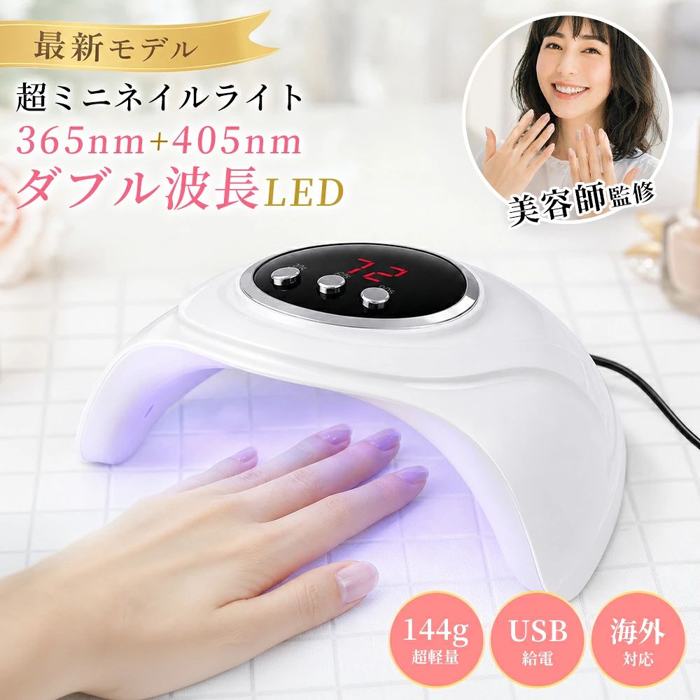 サロン級の仕上がりを、自宅で簡単に。 高性能LED＆UVライト搭載。セルフネイルをもっと快適に。 秒速硬化・75Wハイパワー 75Wハイパワー＆24個LEDライト搭載。 ジェルを素早く均一に硬化し、美しい仕上がりへ。 3段階タイマーモード 30秒・60秒・99秒対応。 液晶表示で残り時間もひと目で確認できます。 無痛低ヒートモード 温度をゆっくり上昇させ、硬化時の熱さを軽減。 手肌への負担にも配慮した設計です。 自動感知センサー 手を入れるだけで自動点灯。 出し入れだけで簡単に使用できます。 USB給電＆コンパクト設計 USB給電式で、パソコン・モバイルバッテリー・USB充電器など幅広い機器に対応。 コンパクトで持ち運びやすく、自宅はもちろん、外出先や旅行先でも手軽にジェルネイルを楽しめます。 商品仕様 商品名 LED＆UV ネイルライト 電源 DC5V/2ADC5V/2A 消費電力 75W LEDランプ数 24個 タイマー 30秒 / 60秒 / 99秒 サイズ 約165×160×2465mm 重量 約144g ▼注意事項 ※撮影の為、画質等の関係上、色などが実際の商品と若干違ってしまうこともあるかもしれませんがご理解のほどご入札ください。予めご了承ください。 ※製造時期によりデザインや仕様に若干の変更がある場合がございます。予めご了承ください。 ※仕様および外観は改善のため予告なく変更することがあります。取扱説明書のイラストが一部製品と異なる場合があります。 メーカー希望小売価格はメーカーサイトに基づいて掲載しています メーカー希望小売価格はメーカーサイトに基づいて掲載しています