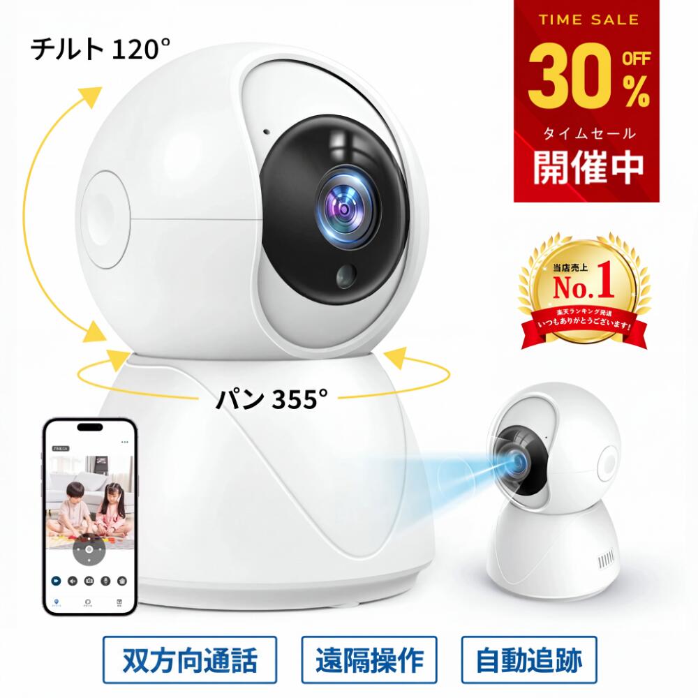 【商品名】C10監視カメラ 【配送方法】佐川急便(宅急便) ※個数により異なる場合がございます。 ※12時迄のご注文は当日発送いたします。あす楽対応可能 【製品仕様】 ・カラーホワイト ・画質300万 ・解像度2048×1536 ・電源入力5V/1.5A ・接続プロトコルWIFI ・回転範囲横360°縦120 ・PSマークの種類PSE ・届出事業者名ワールドリンク株式会社 選ばれ、愛される理由 ■300万画素 2025年最新強化版の防犯カメラは、300万画素の2048×1536高画質レンズを搭載しており、鮮明な映像を提供します。また、デジタルワイドダイナミックレンジ機能を備えており、逆光環境下でもクリアな映像を提供します。さらに、水平方向に355°パン、垂直方向に120°チルトすることで、部屋全体をスマホで鮮明に監視することができます。 ■暗視撮影＆動体検知 赤外線LEDを採用し、夜間や暗い場所で5メートまでの視界距離を延長し、はっきりな白黒写真を提供いたします。撮影範囲内で動きがあったら、即時アプリ通知でお知らせします。そして、自動的に不審者の映像が保存できで、お宅と財産の安全も見守ります。動体検知の起動/終了時間はアプリに調整可能です。 ■遠隔確認＆双方向音声通話 110°広角レンズ でスマホに庭全体を映し出し、1080P HD高画質によって屋外の様子をいつでもどこでもはっきり確認可能。スピーカーとマイクも内蔵され、遠隔でコミュニケーションできます。 ■WIFI簡単設定・家族共有・カメラ両側音声機能搭載 ネットワークカメラを使用するにあたって、まずは、専用アプリをインストールし、アカウントを新規作成する必要があります。 インターネットへの接続については、 WIFI（2.4GHZ）/LANケーブルで簡単に接続できます。 インターネット接続後は、1つのアカウントで複数のカメラを管理できるだけでなく、1つのカメラを複数のアカウントにシェアする事が出来ます。 例えば、家族や友人との共有などが出来ます。 また、カメラの両側に音声機能を搭載しており、いつでもどこでも、家族や友人達と一緒にいるような臨場感を味わう事もできます。 ※ご注意：この製品は2.4G/5GのWIFIにのみ対応します。 【パッケージ内容】 ・カメラ本体*1 ・ACアダプター*1 ・電源ケーブル*1 ・天井装着セット*1 ・取扱説明書*1 【保証期間ついて】 保証期間：お買い上げ日から90日間 初期不良、破損等、通常使用にかける不具合に保証対応させていただきます。 ※未使用品に限り交換対応させていただきます。 【キーワード】 防犯カメラ ネットワークカメラ 見守りカメラ 留守番 ワイヤレス SDカード録画 ベビーモニター 遠隔監視 小型 動体検知 通知 映像共有 ネットワークカメラ 防犯カメラ 音声 家庭用 留守 監視カメラ 見守りカメラ ペット カメラ 介護 iphone android スマホ 首振り wifi 屋内 室内 Wi-Fi みまもりカメラ ベビーカメラ 高画質 マイク内蔵 有線 見守り 子供 犬猫 ペットカメラ ペット ペットモニター ベビーモニター ベビーカメラ 犬 ドッグ 猫 大型犬 小型犬 赤ちゃん SDカード Wifi 子供 出産祝い 家族 ママ パパ お母さん お父さん おじいちゃん おばあちゃん 祖父 祖母 介護 かわいい 可愛い おしゃれ オシャレ お洒落 人気 最新 便利 外出 防犯対策 家庭 自宅 在宅 テレワーク 自宅勤務 web カメラ ワイヤレス ワイヤレス 室内 ワイヤレス 録画 小型 小型 屋内 小型コロナ対策 マンション アパート オフィス 倉庫内 車庫内 ガレージ 玄関内 保証 いたずら防止 車上荒らし 見守り 暗視 父の日 父の日ギフト 母の日 母の日ギフト クリスマスプレゼント クリスマス プレゼント ギフト ブラック フライデー おすすめ ブラックフライデー 送料無料 メーカー希望小売価格はメーカーサイトに基づいて掲載していますメーカー希望小売価格はメーカーサイトに基づいて掲載していますメーカー希望小売価格はメーカーサイトに基づいて掲載しています