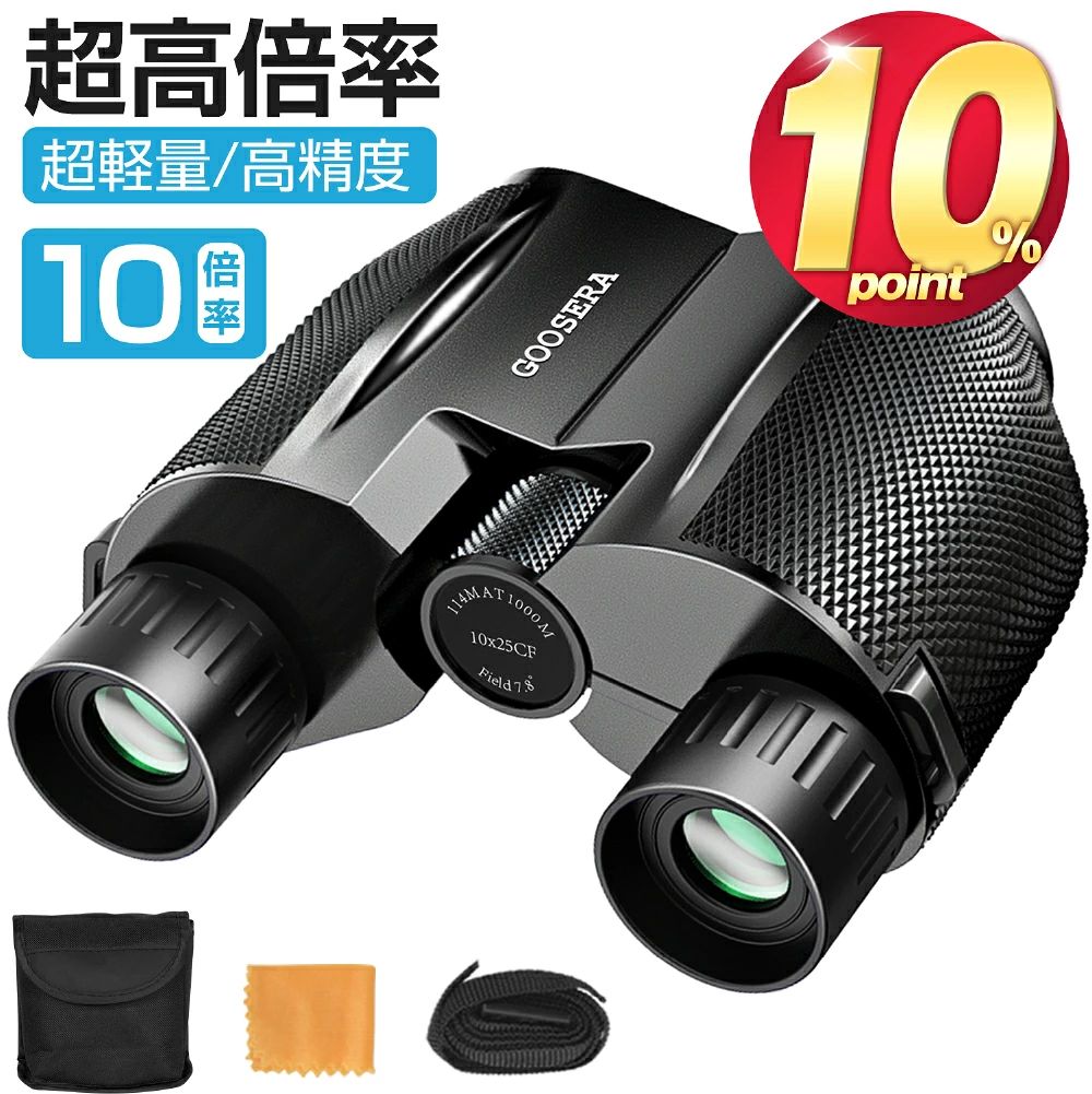 GOOSERA 双眼鏡 カラー ブラック 商品仕樣 ●ズーム倍率 (光学)：10 x ●ズーム倍率 (デジタル含む) ：?10倍 ●種類：?標準レンズ ●防水性：IPX6（生活防水） ●実視界(°)：7.8 フィート ●付属機能、特徴：ポロプリズム ●レンズ有効径：25 ミリメートル ●レンズ径：25mm ●ひとみ径：2.5mm ●1000m先視界：114m ●プリズムシステム：BaK4 ●付属品：双眼鏡、ネックストラップ、専用収納袋、日本語取扱説明書 おすすめPOINT ★【超高解像度・クリアで鮮明な視界実現】 本気で双眼鏡の選び方の基準は明るく鮮明な画像を出力できるというポイントです!業界最新Bak4レンズ・多層?膜コーティング。高透過率のBak4レンズ採用し、多層?膜コーティングを施されています。光をより多く取りこみ、より鮮明な像を得ることが可能です。またポロプリズム構造の双眼鏡は歪みも少なく酔いにくいです。 ★【高倍率10倍・広角レンズ】 見やすさ」に力を入れて、10倍率の広角レンズを搭載しています。視野の広さを犠牲にして盲目的に倍率を追求することがありません。視野も重視したため、普通の双眼鏡より広い視野に驚くことうけあいます!［25mm口径］シャープでクリアな画像を維持しつつ、持ち運びしやすいものも良ければ、レンズ口径は25mmくらいまでを選ぶのがおすすめです。 ★【使い方も簡単・優れた使用感】3ステップだけで臨場感溢れる画像を楽しめます。目幅が調整可能なことはもちろん、ピント合わせの際はかんたんな操作でどなたでもご使用いただけます。【スムーズなフォーカスノブ】早いフォーカスが早い観測へとつながります。素晴らしいシーンを見逃ません。また、右接眼レンズのノブは、両目の視力差を補正するために使用される可能です。 双眼鏡の下側で滑り止めストリップも設置し、快適な使用感を満足させています。【メガネでもOK】眼鏡をかけてコンサートに参加される方もおられます。この 双眼鏡　は目当てを反転させる事ができ、メガネをかけたままでもご利用頂けます。【生活防水】アウトドア活動でも適用!メガネでも対応！ ★【コンパクトで持ち運び便利・多用途で活躍】 小型で気軽に持ち歩ける可能で、双眼鏡本体が片手で持てできます。子どもや年配の方でも使いやすい上、移動時に首からぶら下げていても邪魔になりません。【ネックストラップ＆収納袋付き】落とす心配から解放されます!視界スッキリでコンサート・ライブ・オペラグラス・アウトドア・野鳥観察・旅行幅広く使えます。さまざまなシーンで活躍できます。 注意事項 ※モニターにより実際の色と異なる場合がございます。 ※デザインや仕様は予告なく変更する場合がございます。 関連キーワード（商品の説明ではありません） ポロプリズム式 双眼鏡 小型望遠鏡 双眼望遠鏡 遠近スコープ オペラグラス 10 10倍 10×25 コンパクト 軽量 高性能 望遠鏡 コンサート ドーム おすすめ ライブ サッカー観戦 スポーツ観戦 バードウォッチング 運動会 観劇 舞台鑑賞 明るい 野外ライブ 野球観戦 旅行 人気 ピント調節機能 ストラップ クリーニングクロス 収納袋 ケース 双眼 アウトドア コンパクトな手のひらサイズ 携帯に便利 子供も扱いやすい 汎用 スタンダード 双眼鏡 コンサート ドーム おすすめ キッズ 子供 父 母 プレゼント ギフト 敬老の日 セール 成人の日 成人式 バレンタイン バレンタインデー ホワイトデー 卒業式 入学式 母の日 父の日 敬老の日 クリスマス 誕生日 記念日 年始 年末 年明け 還暦祝い お祝い ギフト プレゼント 母の日ギフト 父の日ギフト 御中元 お中元 送料無料 父の日 ギフト おすすめ メーカー希望小売価格はメーカーサイトに基づいて掲載しています メーカー希望小売価格はメーカーサイトに基づいて掲載しています