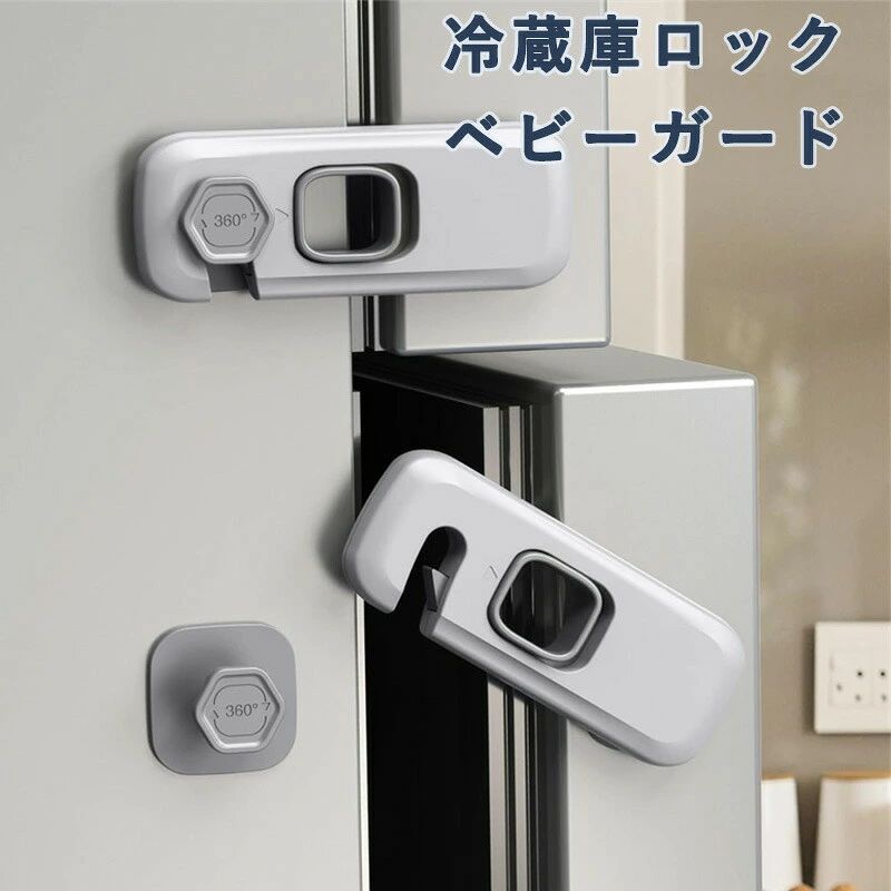 冷蔵庫ロック ベビーガード チャイルドロック ドアロック 猫 いたずら防止 引き出しロック 冷蔵庫鍵 設置簡単 赤ちゃん ペット ドア開け防止 後付け鍵 ドアストッパー 地震対策 引き出し/冷蔵庫/戸棚/キャビネット/扉/窓などに適用 プレゼント ギフト 贈り物