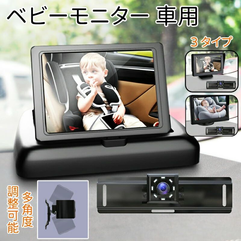 ベビーモニター 車用 車載 赤ちゃん ベビーミラー カメラ 車 見守りモニター 暗視機能付き ベビーカメラ モニター 4.3/5インチ