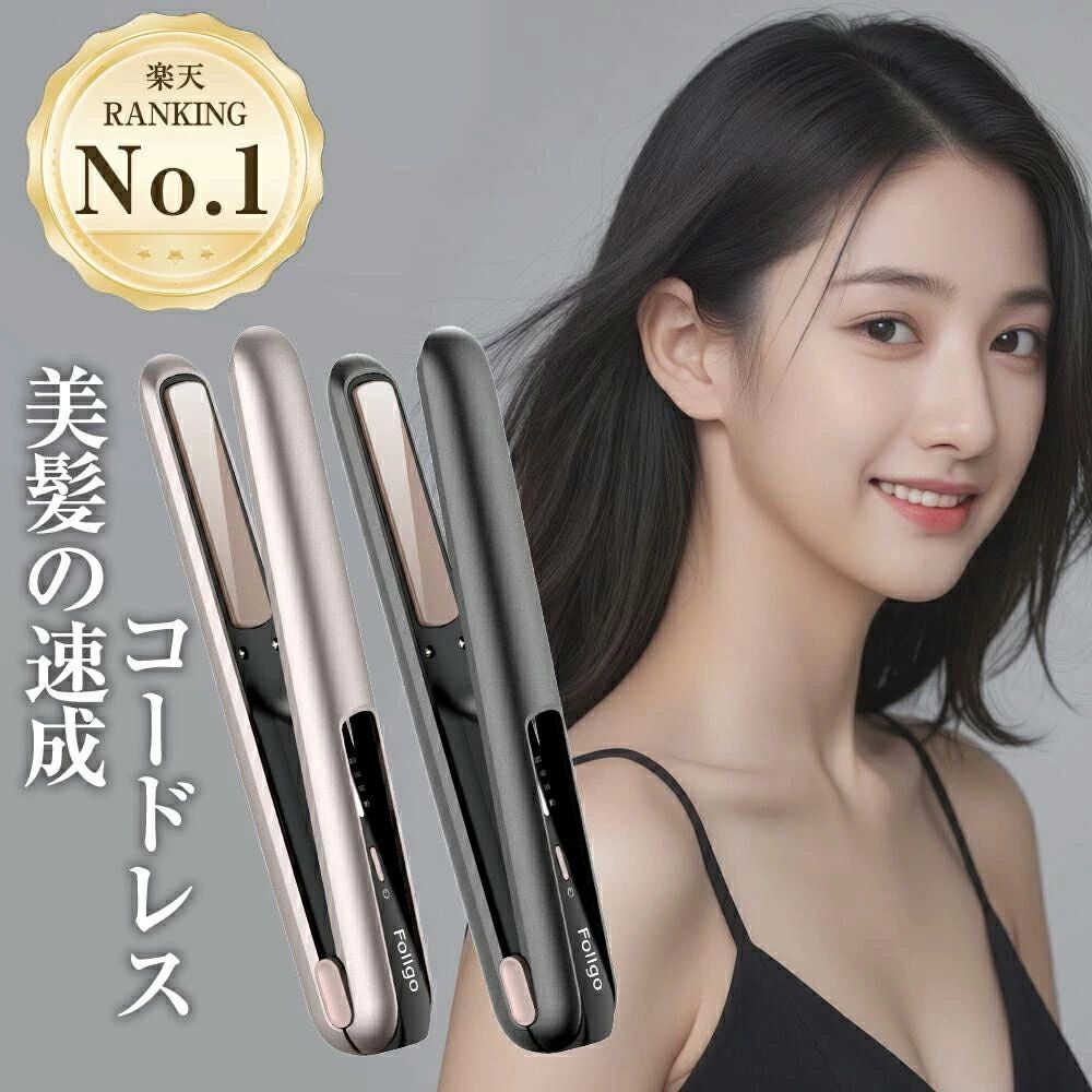 コードレス 充電式 ヘアアイロン カラー ゴールド、ブラック 商品仕様 ●材質：セラミック ●ヘアタイプ：全髪質・ダメージレス ●バッテリー容量：4800mAh ●定格消費電力：36W ●輸入電圧：5V/2A ●温度設定：3階段（160℃/180℃/200℃） ●本体重量：約220g ●本体サイズ：約22x3x2.8cm ●パッケージ内容：本体*1 充電ケーブル*1 閉口ロックカバー*1 収納袋*1 PSE認証 ※届け事業者名：ワールドリンク株式会社 ※PSマークの種類：PSE おすすめPOINT 🎀【コードレスデザイン】 ・コードの束縛や絡まりの心配がなく、使いやすい。 ・電池交換の手間が不要で持ち運び便利。 🎀【最速の立ち上げ時間 】 ・ ダブルPTCヒーターを搭載し、時間がない時でも約30秒で急速加熱で、使用開始可能となる。 🎀【高品質の3Dクッションプレート】 ・ 髪のダメージを最小限に抑えながら、均一に力を加えることで、ストレートもワンカールもスタリングが楽々仕上がる。 ・使用しながらマイナスイオンが発生して、髪がツヤ感が増える。 🎀【2WAY カール&ストレート】 ・カールヘアとストレートヘアの両方が可能。 ・セラミック加工のプレートで、髪の水分を適度に保ち、枝毛や切れ毛を軽減。 🎀【3段階の温度調節】 ・160℃/180℃/200℃の3段階の温度調節が可能。 ・髪質に合わせて最適な温度でスタイリングができる。 🎀【大容量電池＆自動OFF機能】 ・4800mAhの内蔵型電池で、40~60分の連続使用が可能。 ・自動電源OFF機能で、安全に使用できる。※1回の充電時間は約3.5時間です。 🎀【髪に優しい設計】 ・髪を挟みすぎず、圧力を分散させてダメージを軽減。 ・髪に輝き、柔らかさ、弾力性を与える。 注意事項 ※デザインや仕様は予告なく変更する場合がございます。 関連キーワード（商品の説明ではありません） ヘアアイロン おすすめ ヘアアイロン 痛まない ヘアアイロン 美容師 おすすめ 送料無料 ヘアアイロン ヘアアイロンストレート ストレートアイロン カールアイロン コテ 2WAYアイロン ストレート カール 2WAY 両用 マイナスイオン うるツヤ ツヤ髪 海外対応 おしゃれ ロングヘア ミディアムヘア ショートヘア ロング ミディアム ボブ ショート くせ毛 ギフト プレゼント インスタ オンライン会議 学校 仕事 デート お誕生日 記念日 クリスマス Xmas X’mas Christmas クリスマスプレゼント お正月 御正月 バレンタインデー Valentine's day ホワイトデー 母の日 二次会 景品 奥さん 旦那さん 彼女 彼氏 友達 兄弟 姉妹 子供 同僚 先輩 後輩 妻 夫 メーカー希望小売価格はメーカーサイトに基づいて掲載しています メーカー希望小売価格はメーカーサイトに基づいて掲載しています メーカー希望小売価格はメーカーサイトに基づいて掲載しています