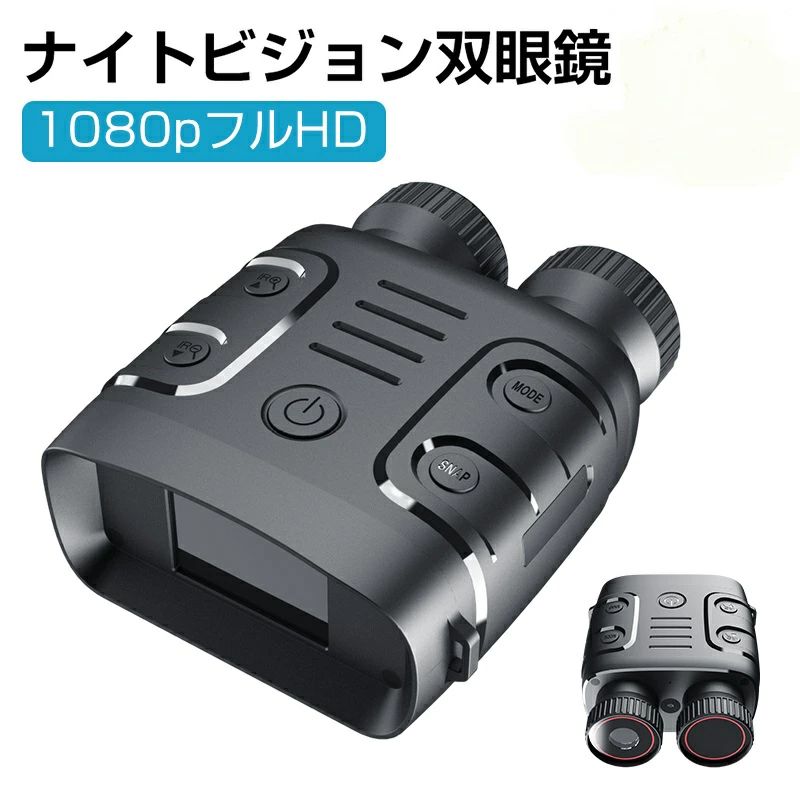 ナイトビジョン 双眼鏡 最大800m 5倍デジタルズーム 高倍率 望遠鏡 暗視鏡 カメラ 暗視スコープ 暗視補正 昼夜兼用 …