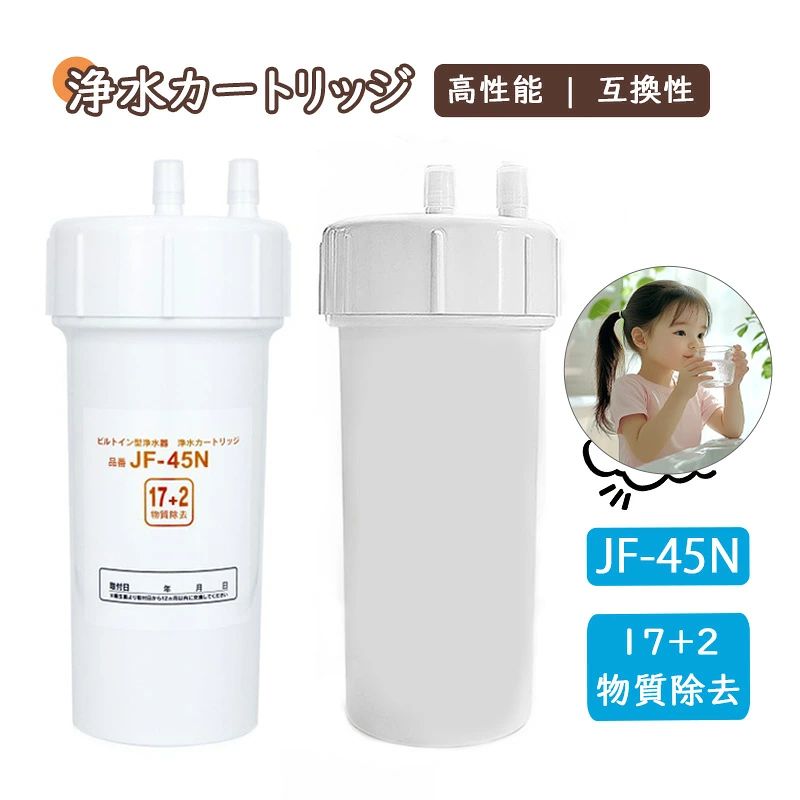 JF-45N 浄水カートリッジ タッチレス水栓 17+2物質除去 浄水器用 JF-45N 互換カー...