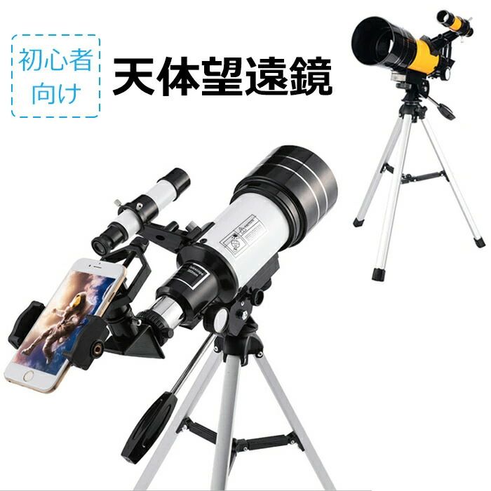 商品説明 SIMカードについて 【商品の情報】 商品名：天体望遠鏡 光学タイプ:屈折式 外装サイズ：22.5*44.5cm カラー：ホワイト、オレンジ 材質：ABS 接眼レンズ：H20mm、H6mm 倍率：15X-150X 口径：70mm 焦点距離：300mm 取扱説明書（中国語、英語） 【商品の特徴】 最大150Xまでの望遠が可能となりますので、レンズの組み合わせによって遠くまで観測できます。 70mmの開口と300mmの焦点距離を持つ屈折天文望遠鏡。 1.5倍の接眼レンズと3倍のバーローレンズを備えた複数の交換可能な接眼レンズ。 持ち運び可能なポータブル三脚付き 素晴らしき天体観測の体験を！ 【ご注意】 インストールビデオがあります。ビデオが必要な場合は、カスタマーサービスにご連絡ください。ありがとうございます。 商品を受け取った後、望遠鏡のレンズの焦点を調整するために辛抱強く待ってください。 望遠鏡は太陽を見るために使用することはできません。 在庫・発送について 発送について ●土日・祝日は休業日とさせて頂いております。 ●弊店は発送時間の指定を承っておりませんので、ご了承ください。 在庫について ●商品によっては、弊社運営の多店舗と在庫を共有しているものがございます。 ●ご注文頂くタイミングによっては、ホームページ上で在庫がある商品も欠品になる場合がございます。 ●入荷待ち/突然に在庫切れの商品に関しましては、別途メールにてご連絡差し上げます。 ●ご了承の上ご注文下さいます様お願い申し上げます。 関連キーワード 【送料無料】天体望遠鏡 スマホ 撮影 18倍〜150倍!! 初心者 セット 望遠鏡 天体 子供用 小学生 望遠鏡 流れ星 流星群 月 天体観測 ギフト クリスマス evidence/evidence_telescope1.jpg"> 。