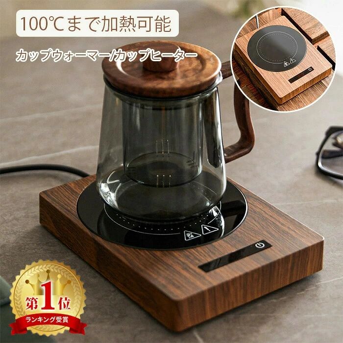 ※新品登場　店長をおすすめ 商品説明 仕様 商品情報 【商品名】カップヒーター 【定格ワット】200W 【サイズ】約178X135X25mm 【カラー】画像のように(木製ではなく、木紋模様だけ) 【重量】315g 【材質】ABS+微結晶パネル 5種類の温度設定 保温カップウォーマー収納ポットは、コーヒーの温度を55℃〜80℃に保つことができ、3つの温度モードがあります。二つの加熱モードあり、最高100℃加熱できます。寒くなる心配はありません。いつでもホットコーヒーを飲むことができます。この保温コースターは用途が広いです。それはコーヒー、牛乳、水などを加熱することができます。 防水防爆高品質素材 高硬度微結晶パネル、防爆および高温耐性、清掃が容易、強化アルミ合金パネルの防水設計で素早い熱伝導と漏電を防止、お手入れが簡単で、安全で防水性があり、より手触りが良い、安心設計で快適な生活を支援します。 重力センサー付き カップは作動中の本製品に載せたままから持ち下ろしたら待機状態に入ります。1分間内にカップを本製品上に載せばまた作動できます。設置なしの状態で4時間の連続作業後、自動シャットオフのデスク用電動コーヒーカップウォーマー。2~12時間の設置は可能です。 ほとんどのカップに適しています 保温コースター プレートには溝がないため、ガラスカップ、ステンレスカップ、セラミックカップなど、ほとんどのカップに適合します.....カップ底部の直径は95mm以内に適しています。それ以上には利用できないです。 完璧な贈り物 このマグ保温コースター 、一日中体を暖かく保つのに最適で、より良い生活を送るのに最適です。また、誕生日、クリスマス、感謝祭のギフトにも人気があります。家族や友人に愛と関心を伝えましょう。 静音モード搭載 仕事や睡眠に支障はありません。 仕事中のあなたには温かい飲み物を、寝起きのあなたには温かい水を与えます。 ご注意 ※ 商品写真はできる限り実物と近づけるようにしておりますが、 ※お使いのモニター設定、お部屋の照明等により実際の商品と色 味が異なる場合がございます。 ※恐れ入りますが、予めご了承 くださいませ。 検索キーワード 在宅 在宅勤務 パソコン PC マグカップ カップ 珪藻土コースター キャンドルウォーマー ワットチェッカー ワックスウォーマー 保温 ミルクウォーマー コーヒーカップ 保温マグ うぉーたーさーばー ウォーマー ステンレスマグカップ マグウォーマー 熱燗 コーヒーサーバー 熱燗器 鍋敷き コンロカバー ティーウォーマー ポット 耐熱ボウル 保温プレート 電気アンか, 保温 ポット, 保温マグカップ, 保温, 電気アンカ, コーヒー サーバー, お茶ミル, マグカップ ふた, マグ ウォーマー, おしぼりウォーマー, 缶ウォーマー, コーヒーウォーマー neishan/evidence_base1.jpg"> 。