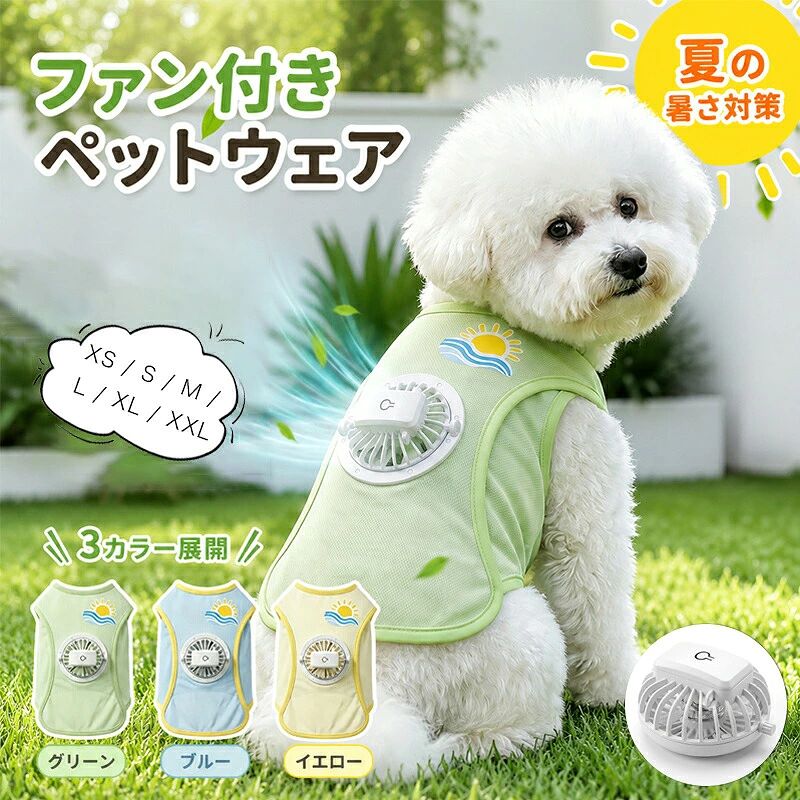 秒で極速冷却】ペット用クールベスト ファン付き 夏に最適 犬 空調ウェア ファン付き 犬 クールベスト 接触冷感 3段階風力調節 超長稼働時間 静音 涼しい UVカット 日焼け対策 熱中症対策 伸縮性 着脱簡単 春夏秋 小型犬 中型犬 大型犬