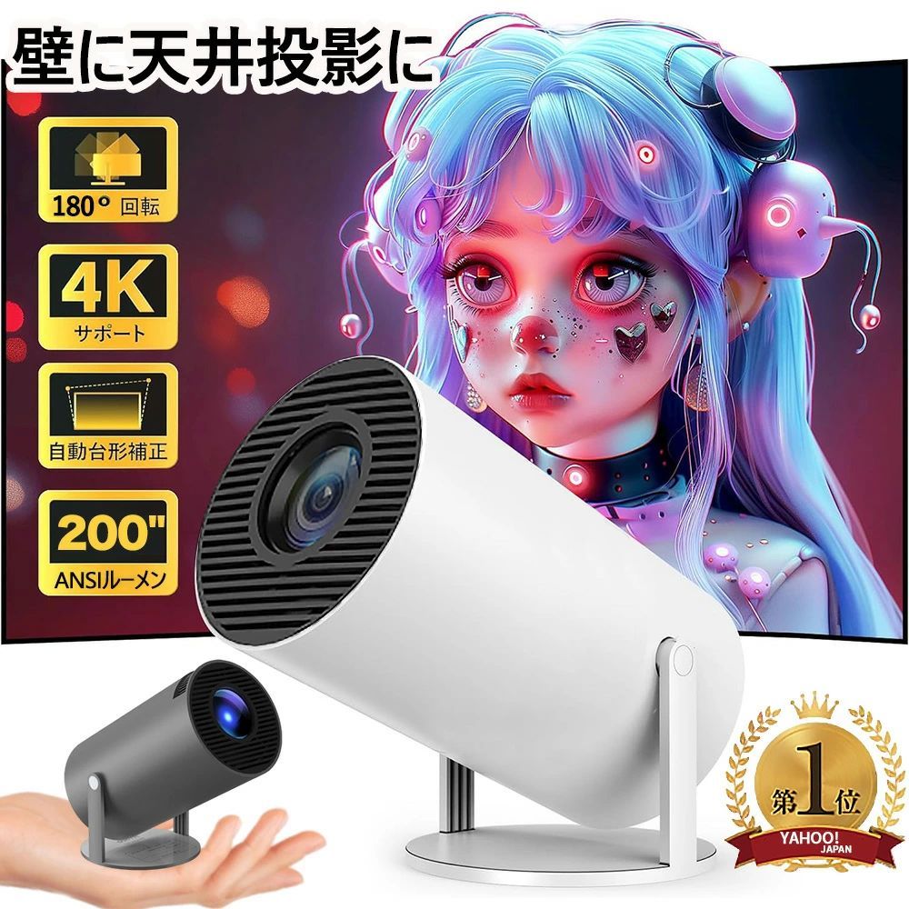 壁.天井投影可能 超小型&180°回転プロジェクター 小型 家庭用 Android TV 12.0 12000LM 2.4/5G Wi-Fi対応 プロジェクター Bluetooth 5.2 天井投影 4Kビデオに適応する HDMIケーブル・リモコン付属 アプリ内蔵