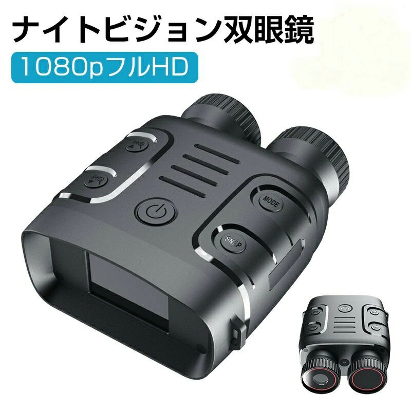 ナイトビジョン 双眼鏡 最大800m 5倍デジタルズーム 高倍率 望遠鏡 暗視鏡 カメラ 暗視スコープ 暗視補正 昼夜兼用 …