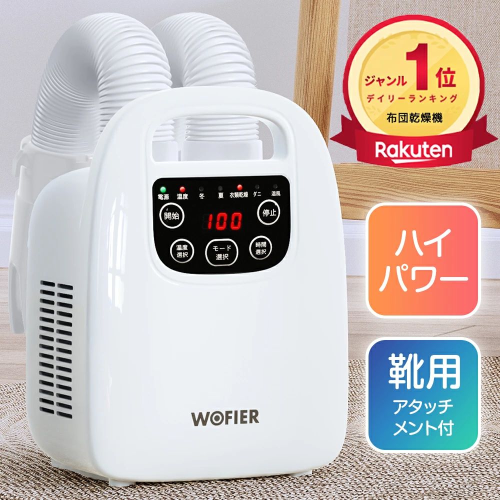 　布団乾燥機　HGJ-NB06　 製品仕様 ブランド：WOFIER 型番：HGJ-NB06 カラー：ホワイト 特徴 1台で幅広く対応 布団乾燥、布団あたためだけでなく、衣類乾燥や靴乾燥、収納場所の脱臭・湿気対策などもこの1台で役割を果たします。マットいらずに、ホースを伸ばし布団をかけるだけの簡単操作で温風を送り込みます。 5分間速暖・立体ノズル ホースが2本付き、取り外し可能なのでダブルホースもシングルホースも使えます。ホースは最大約80cmまで伸ばすことができ、隅々までしっかり暖かめます。ノズルに設置されたホルダーを開くと、布団の中にしっかり空間を作ることで、ムラなく熱を行き渡らせてポカポカが素早く広がります。 自動乾燥モード4種類・一年中大活躍 布団乾燥機が4つのモードで、四季で利用できます：●あたためモード／高温風20分：寒い季節、おやすみ前にふとんをあたためたいときに高温風であたためます。●冬モード／高温風60分：寒い季節にふとんを乾燥したいときに、高温風で乾燥します。●夏モード（送風仕上げ）／高温風60分＋送風（室温）20分：暑い季節にふとんを乾燥したいときに。高温風で乾燥後、送風で熱気を取り除きます。●ダニモード／高温風100分：ふとんのダニ対策をしたいときに。100分間の高温風運転を行います。 手動モード7段階*運転時間設定8段階 ●ふとん乾燥機には手動で「75℃-70℃-65℃-60℃-55℃-45℃-室温」の7段階で調節できます。寒さが増して手足が冷えやすい日は暖房代わりに、湿気が多い不快な日は除湿としても使え、ダニ対策にも役に立ちます。●15〜180分まで8段階で設定できます。季節や用途に応じて運転時間を簡単に設定でき、消し忘れを防いでくれます。 コンパクトサイズ＆軽量・過熱防止 ●ハンドル付き、重さ約2kgの軽量設計で、ふとんへのセットや持ち運びが便利で、複数の部屋で使いまわしても楽々。女性一人でも持ち運び便利です。コンパクトサイズで省スペース！●安全な温度を保つよう自動制御する温度過昇防止装置により、内部温度が上がりすぎた場合は自動的に電流を完全遮断して運転停止、安心してお使いいただけます。 保証期間 ・保証期間：お買い上げ日から90日間 ・初期不良、自然故障等、通常使用にかける不具合に保証対応させていただきます。 備考 届出事業者名：新田株式会社 PSマークの種類：PSE 関連キーワード 布団乾燥機 温度調節 短時乾燥 ホース長80cm ダニ退治 布団クリーナー ダニ ふとん乾燥機 靴乾燥機 衣類乾燥機 布団 ドライヤー シューズドライヤー 乾燥 湿気対策 コンパクト 梅雨 防カビ カビ対策 布団乾燥 オールシーズン 送風 布団あたため 部屋干し 布団ドライヤー 一人暮らし 簡単操作 靴 衣類 収納 布団乾燥器 マット ふとん ベッド マットレス 布団カバー 衣類乾燥 スリム 軽量 省エネ 時短 電気毛布 おしゃれ オシャレ かわいい 高機能 パワフル 敬老の日 クリスマス Xmas プレゼント ギフト 送料無料 メーカー希望小売価格はメーカーサイトに基づいて掲載しています メーカー希望小売価格はメーカーサイトに基づいて掲載しています