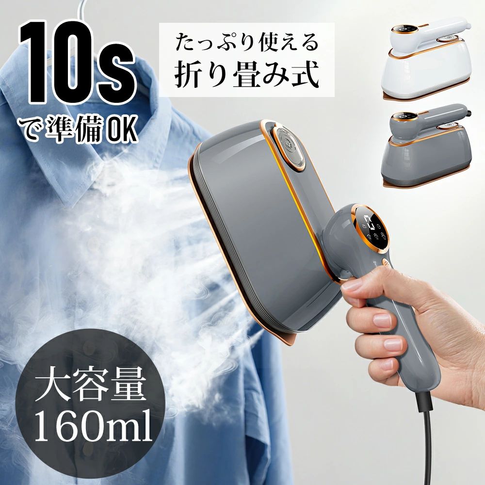　 Runaora 折り畳み式スチ一ムアイロン ブランド Runaora 型番 23700 カラー ホワイト＆グレー タンク容量 160ml 稼働時間 (約)最大14分連続スチ一ム 消費電力 1200W 本体サイズ (約)195*92*125mm（アイロン置き含め） 本体重さ 約723g コートの長さ 約1.6M 仕様 【2WAY ハンガースチーマー ＆ スチームアイロン】 アイロン台を使わずに、短時間で衣類のシワ取り・脱臭ができる衣類スチーマーと蒸気の力で衣類のシワを伸ばすスチームアイロンで利用可能の、小回りのきく2WAYモデル*スチーマーです。ハンガーにかけたままの衣類に蒸気をあてて、シワ取りや脱臭ができるし、圧力を使ってドライアイロンとしてパリッとシワを素早く伸ばせます。スチーム噴射とプレス機能の両方を兼ね備え、多機能&スチーム性能の向上により、ひとり暮らしの男性やおしゃれ着好きの女性、朝の外出前など時間がないときでも手軽にケアできます。忙しい現代人にとってなくてはならないスチームアイロンです。 【10秒で立ち上がる】 約10秒の素早い立ち上がり、忙しい朝でもお出かけ前にサッとシワ伸ばし、さっと仕上がります。1200Wのハイパワーで、強力なスチームが吹き出し、衣類繊維の奥まで浸透させ、キレイにシワ伸ばしながら型崩れを直してくれます。忙しい朝も、さっと仕上がります。タンク容量160ml、連続運転約14分で、忙しくても時短にお出掛けできます。 【折り畳み式＆多様生地対応】 ハンドルが90°曲げられる小型衣類スチーマーで、折りたためばさらにコンパクトになり、一人暮らしの部屋に収納しても場所を取らず、旅行バッグに入れてもかさばらないので、自宅用だけでなく、携帯アイロンとして旅行先や出張先にも楽々持ち運べます。パワフルスチームを噴出することで気になるシワをサッと伸ばし、衣類を傷めにくいので、棉、麻、デニム、ベルベットなど、様々な生地に対応でき、繰り返し使っていても風合いは長持ちする スチームアイロン です。 【長持続力アイロン・高温除菌脱臭】 高温スチームにより、シワを取る同時に衣類に付いている汗やタバコのニオイ、飲食臭や花粉などを取り除くこともできる衣類スチーマーです。頻繁に洗濯できないスーツや厚手コートへのニオイ取り、除菌脱臭ケアにぴったりです。さらにブラシアタッチメントも付いており、スチーム掛けながらホコリを取れます。掃除用のスチームクリーナー代わりに、枕や布団、ソファー、カーテン、ぬいぐるみなどの普段洗いづらいもののクリーニングにも使用できます。汗や雑菌、汚れが増える湿気の多い時期を含め、年中通して大活躍な ハンディースチーマーアイロン です。 【パッケージ内容】 スチームアイロン本体（コード付き）、注水カップ、日本語取扱説明書 安心保証 保証期間：お買い上げ日から90日 初期不良、自然故障等、通常使用にかける不具合には保証対応させていただきます。 関連キーワード チームアイロン ハンガーにかけたまま スチームアイロン コードレス ではない スチームアイロン コード付き スチームアイロン 業務用 スチームアイロン ハンガー アイロン コードレス ではない ハンド シンプル 簡単 スチームアイロン 蒸気 吊るしたまま スーツ ハンディ かけたまま ハンディタイプ コンパクト アイロン スチーム 強力 衣類 スチーマー ハンディアイロン おしゃれ 小型 携帯 アイロン スチーム ハイパワー 小型 強力 スチームアイロン 軽量 パワフル アイロン 衣類 コンパクト 服 手軽 ズボン スラックス コードつき ハンディーアイロン ミニ アイロン 一人暮らし ギフト 父の日 プレゼント 実用的 父の日ギフト スチーマー アイロン あす楽 ギフト 買い回り シワ伸ばし 襟 花以外 母の日 家電 スーツ しわ取り スチーマー アイロン 衣類 手袋 服 スチーム プレス 機 スーツ スチームアイロン 高温 折り目 臭い取り 片手スチームアイロン 強力スチームアイロン ハンディースチーマー ハンガーにかけたままアイロン スチーマー 衣類 挟む アイロンミトン スチーム用 コード付き 軽い ハンディ スチームアイロン 業務用 小さい アイロン 小型 家電 ハンガースチーマー ガーメントスチーマー パンツプレス ズボンプレッサー アイロン ハンガー かけたまま 簡単アイロン 衣類用 スチーマー 洋服 ハンガースチームアイロン プリーツ ニット シワ伸ばし シンプル 衣類スチーマー スチームアイロン 一人暮らし 最新 蒸気アイロン ハンディアイロンスチーマー 学生服 単身赴任 アイロン ワイシャツ ガウチョパンツ カッターシャツ プリーツスカート ハンドスチーマー 小型 最新 売れ筋 コード付き スチームアイロン 一人暮らし 衣類スチーマー 手軽 簡単 ベットシーツ アイロン 旅行用 スラックス シワ伸ばし 消臭 ハンディスチームアイロン 軽量 連続噴射 初心者 ラッピング ダニ 脱臭 消臭 抗菌 スチームアイロン ワイシャツ ハンガー アイロン台不要 コンパクト プレゼント メーカー希望小売価格はメーカーサイトに基づいて掲載しています メーカー希望小売価格はメーカーサイトに基づいて掲載しています