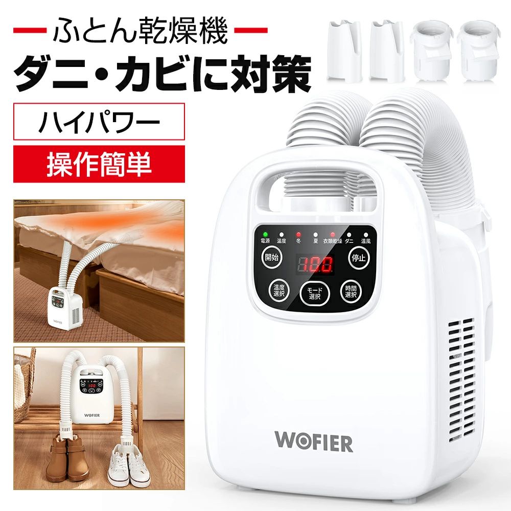 　布団乾燥機　HGJ-NB06　 製品仕様 ブランド：WOFIER 型番：HGJ-NB06 カラー：ホワイト 特徴 1台で幅広く対応 布団乾燥、布団あたためだけでなく、衣類乾燥や靴乾燥、収納場所の脱臭・湿気対策などもこの1台で役割を果たします。マットいらずに、ホースを伸ばし布団をかけるだけの簡単操作で温風を送り込みます。 5分間速暖・立体ノズル ホースが2本付き、取り外し可能なのでダブルホースもシングルホースも使えます。ホースは最大約80cmまで伸ばすことができ、隅々までしっかり暖かめます。ノズルに設置されたホルダーを開くと、布団の中にしっかり空間を作ることで、ムラなく熱を行き渡らせてポカポカが素早く広がります。 自動乾燥モード4種類・一年中大活躍 布団乾燥機が4つのモードで、四季で利用できます：●あたためモード／高温風20分：寒い季節、おやすみ前にふとんをあたためたいときに高温風であたためます。●冬モード／高温風60分：寒い季節にふとんを乾燥したいときに、高温風で乾燥します。●夏モード（送風仕上げ）／高温風60分＋送風（室温）20分：暑い季節にふとんを乾燥したいときに。高温風で乾燥後、送風で熱気を取り除きます。●ダニモード／高温風100分：ふとんのダニ対策をしたいときに。100分間の高温風運転を行います。 手動モード7段階*運転時間設定8段階 ●ふとん乾燥機には手動で「75℃-70℃-65℃-60℃-55℃-45℃-室温」の7段階で調節できます。寒さが増して手足が冷えやすい日は暖房代わりに、湿気が多い不快な日は除湿としても使え、ダニ対策にも役に立ちます。●15〜180分まで8段階で設定できます。季節や用途に応じて運転時間を簡単に設定でき、消し忘れを防いでくれます。 コンパクトサイズ＆軽量・過熱防止 ●ハンドル付き、重さ約2kgの軽量設計で、ふとんへのセットや持ち運びが便利で、複数の部屋で使いまわしても楽々。女性一人でも持ち運び便利です。コンパクトサイズで省スペース！●安全な温度を保つよう自動制御する温度過昇防止装置により、内部温度が上がりすぎた場合は自動的に電流を完全遮断して運転停止、安心してお使いいただけます。 保証期間 ・保証期間：お買い上げ日から90日間 ・初期不良、自然故障等、通常使用にかける不具合に保証対応させていただきます。 備考 届出事業者名：新田株式会社 PSマークの種類：PSE 関連キーワード 布団乾燥機 温度調節 短時乾燥 ホース長80cm ダニ退治 布団クリーナー ダニ ふとん乾燥機 靴乾燥機 衣類乾燥機 布団 ドライヤー シューズドライヤー 乾燥 湿気対策 コンパクト 梅雨 防カビ カビ対策 布団乾燥 オールシーズン 送風 布団あたため 部屋干し 布団ドライヤー 一人暮らし 簡単操作 靴 衣類 収納 布団乾燥器 マット ふとん ベッド マットレス 布団カバー 衣類乾燥 スリム 軽量 省エネ 時短 電気毛布 おしゃれ オシャレ かわいい 高機能 パワフル 敬老の日 クリスマス Xmas プレゼント ギフト 送料無料 メーカー希望小売価格はメーカーサイトに基づいて掲載しています メーカー希望小売価格はメーカーサイトに基づいて掲載しています