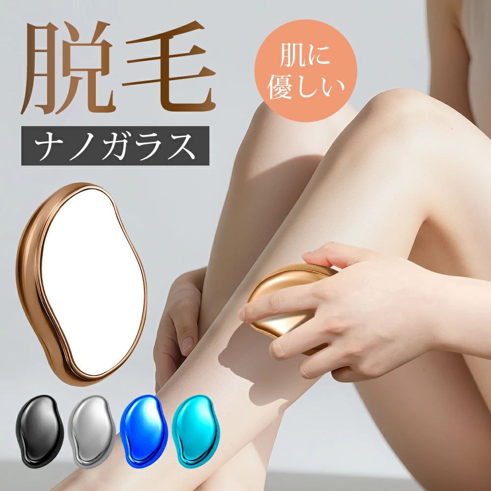 商品詳細 ・商品名：脱毛器 ・生産地：中国 ・素材：ナノガラス、樹脂ABS 商品説明 1、 入浴後、もしくは温かいお湯で湿らせてからのご使用がお勧めです。 2、 力を強く使用しないでください。肌が弱い方は痛みを感じる事があります。 強くこすりすぎないようにご注意下さい。 3、 ご使用前後にクリームやローション、ジェルなどを塗り保湿をお勧めです。 4、 2~3週間に一度を目安に使用してください。 5、 円を描くように毛を取り除く角質も取り除く。 6、 肌の感度には個人差がありますので個人の身体状況によってご使用ください。また、使用後、肌に赤みを帯びる可能性があります。 7、 顔とわきの下などに少し刺激を生じることがあ りますので、本商品では敏感的な皮膚にご使用いただくことをお勧めいたしません。 8、 綺麗な所にご保管してください。 商品紹介 子供にも安心！痛くない「こするだけ」脱毛器とは？ 「自宅で手軽に脱毛したい」「子供に使わせるのが心配」「痛くない脱毛方法が知りたい」——そんな声に応えるのが、話題のナノガラス製こするだけ脱毛器です。 刃も熱も使わず、軽く肌をこするだけでムダ毛と古い角質を同時にケア。電源不要・コンパクト設計で、小学生や中学生など子供用脱毛器としても人気を集めています。 ナノガラスの微細な凹凸が毛を絡め取り、肌を傷つけずに処理できるため、「痛くない脱毛」が実現。赤みやヒリつきも起こりにくく、敏感肌にも安心です。 さらに、角質ケアや爪磨きにも使える1台3役。水洗いOKで衛生的、自宅で手軽に美肌ケアが完了します。 脱毛に不安があった方も、「脱毛器 子供用」や「自宅 脱毛」の新しい選択肢として、ぜひ一度お試しください。 メーカー希望小売価格はメーカーサイトに基づいて掲載しています メーカー希望小売価格はメーカーサイトに基づいて掲載しています