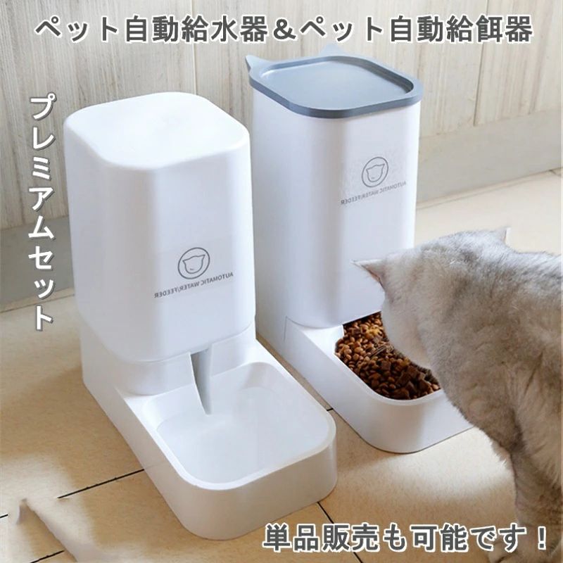 商品詳細 align="center" bgcolor="#CCCC99">商品仕様 商品情報 サイズ 給食器サイズ：奥：29.9 cm幅：15.2cm高：28.3cm 給水器サイズ：奥：29.2 cm幅：15.2cm高：27.5cm 材質 PP材料 色 ホワイト、ブルー 商品説明 注意！本商品はペット用品のため、用途以外に使用しないで下さい。 ★電気を使わず、サイフォン方式と重力を利用して継続的に水と餌を補給します。重力で自動的に補給するので、餌を補給する時間が節約され、安全です。仕事、デート、短期旅行などの時、ペットのお留守番も心配ないです。 ★お皿の水や餌が一定量少なくなると自動的に補充します。自動給餌器の上部の蓋は簡単に外せるので、いつでも追加補給できます。お皿の中のフードが切れると、給餌器のフード貯蔵ホッパーから自動的に補充されます。水飲み皿の中の水が減ると、給水器の貯水ボトルから水飲み皿に自動的に水が補充されます。一定量に達したら自動でストップします。 ★【高品質材料】安心のPP素材を使用。安全で安心です。 ★充電や電池はいらず、複雑な操作もなし。どこにでも設置可能。コードや電池がないので、水で遊んでも安心。 ★底面は広く設計しているため、食べている時にペットが本体を鼻で押しても、滑りにくいデザインです。 ★容量は、餌の容量約2.1kg、水の容器約3.7L、長い留守でもペットの食事の心配がありません。 ★分離可能なデザインで、取付けも取外しも簡単にできます。日ごろのお手入れが簡単で、とても洗いやすく便利です。 使用説明： ボトルに新鮮な水（最大約3.7L）を充填し、蓋に台座を回して取り付けたら、ユニット全体をひっくり返して付属の水飲み皿に水が流れ出るようにします。 餌は給食器の蓋を開いていただき、上から餌を入れてください。