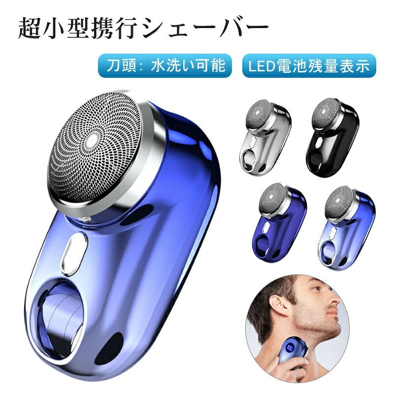 電気シェーバー 男性用 メンズ 水洗い mini超小型シェーバー 髭剃り ミニシェーバー 充電式 ポータブル電気シェーバー ミニシェーブ USB充電式シェーバー 簡単ワンボタン使用 自宅 車 旅行に適用 L
