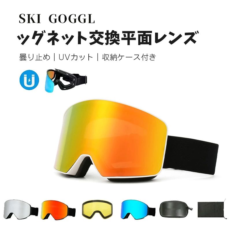 商品説明 商品詳細 ■商品詳細 スキーやスノボで、視界を確保するために欠かせないのが「スキーゴーグル」。 雪を被った山々と白銀のゲレンデで非日常な空間を楽しめる「スキー」や「スノーボード」。そんな楽しい空間をより快適に過ごすためにはゴーグルが欠かせません。 弊社のスキーゴーグルが選ばれる理由があります： ●スキーや登山の際に、明確な視界と広い視界を保ちます。 ●雪山の眩しさを抑え、紫外線から目を守ります。 ●落下時の怪我から目を保護、運動時落ちることが心配ありません。 ●十分にスキーを楽しむことができます。 🏂【優れたベンチレーションシステム】 スキーゴーグルの上にある換気用穴は、呼吸により曇りを有効に制御でき、レンズの内側からの熱量を放り出すように設計されており、曇り止めの効果も上昇できるユニックなシステムを作り上げました。 🏂【UV400内の有害な紫外線日光をやめ】 レンズ上のレボーミラーコーティングは、任意の反射やUV400内の有害な紫外線日光をやめ、光学的な透明性を提供します。 🏂【眼鏡対応】 ゴーグル内の容積が普通のゴーグルより大きいため、メガネの上から装着できます。 対応メガネサイズ：幅13cm以内、高さ5cm以内 ※全てのメガネに対応しておりません。必ず手元のメガネとゴーグルレンズの内側寸法を比較・検討してください。 🏂【フレームレス&広視野球面レンズ】 フラットレンズとは異なり、フィンドウェイスキーゴーグルは広角球面レンズを採用し、3D成形レンズ構造を採用し、180°の広視野を実現しています。広い視野を確保します。視野の歪みを最小限に抑えることができます。 🏂【調節可能&2層滑り止めゴムベルト】 高密度で調節可能なゴムベルトは弾力性も良く、滑り止め性能も良く、しっかり頭やヘルメットに固定して装着できるので、転倒しても紛失する恐れもありません。 🏂【丈夫&柔軟性のあるなフレーム&耐衝撃】 フレームが高品質の素材で作られて、柔らかく、曲がりやすいので実用性が高いです。耐久性に優れています。しかも、内側のスポンジが2層装備し肉厚なので顔にちゃんと密着してくれるので、しっかり防風できます。転倒時の安全を確保します。 🏂【つけ心地の良さ】 2層のメモリフォームは柔らかくて、スムーズの素材からできており、心地よさを与えてくれます。長時間つけても疲れません。 🏂【レンズチャートの選択】 レンズはさまざまな色と仕上げで利用でき、ほとんどすべての光と気象条件で最大のパフォーマンスとスタイルを提供します。 ●ブラック：可視光線透過率（VLT）：21%。着色の内自然な視界になります。長時間使用しても疲れを最小限に抑えます。 ●シルバー：可視光線透過率（VLT）：14%。晴天時、悪天候時のどちらでも見えやすいタイプです。視界をより明るく感じさせてくれます。 ●レッド：可視光線透過率（VLT）：10%。最も高い防眩効果があります。コントラストを強める効果があるレンズです。 🏂【使用場合】 スキー、スノーボード、登山だけでなく、サバイバルゲーム、自転車、自転車などにも最適です。旅行、サイクリング、マリンスポーツ、サイクリングなどのアウトドアスポーツも、さまざまなシナリオで非常に実用的です 検索キーワード スキー ゴーグル スノーボード 大人用 子供用 スノーゴーグル UVカット 紫外線カット スノーボードゴーグル レボミラー ダブルレンズ レディース メンズ スキーウェア メガネ使用OK 曇り止め加工 保護メガネ 防寒 ギフト 寒冬対策