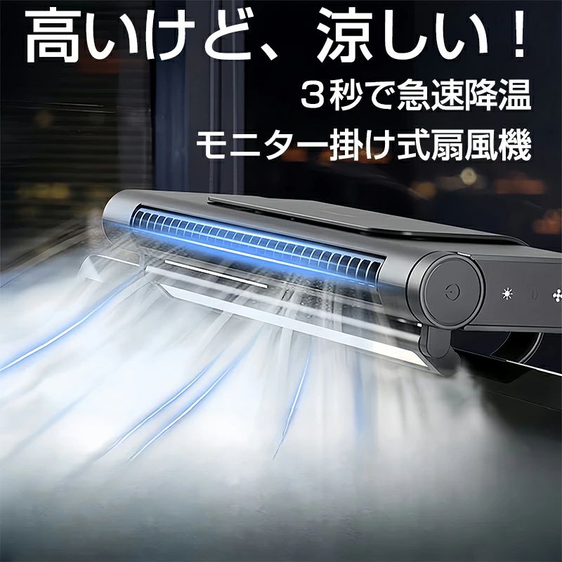 商品説明 商品紹介 省スペース設計と高機能性を兼ね備えた新の冷却ソリューションです。特許取得済みの新型デザインにより、お使いのモニターに簡単に取り付け可能で、デスク上の貴重なスペースを確保します。DCモータを採用しており、Type-C充電に対応しているため、どこでも簡単に使用できます。 超強風力と4段階の風量調節機能を備えており、個人の快適さに合わせて風力を調整することができます。さらに、超静音設計により、仕事や勉強中も集中力を妨げることなく使用できます。軽量で持ち運びやすく、オフィス、自宅、または移動中でも最適な空気循環を提供します。 この扇風機は、暑い日のデスクワークを快適にするだけでなく、エネルギー効率の良い冷却を実現します。スタイリッシュで機能的なこの扇風機は、快適な環境作りに欠かせないアイテムです。 ご注意 ※実際の色味と写真の色味は光の当たり方やディスプレイの環境によって、多少異なる場合がございますのでご了承くださいませ。 ※製品品質向上、または製造時期により、予告なくデザイン及び仕様を変更する場合がございます。 ※生産過程におきまして、若干のサイズ誤差、個体差が生じる場合がございます。 ※サイトに掲載されている商品は、撮影の照明、またパソコンなどの環境により、画像と実際の商品の色味が多少異なる場合がございます。 sff5