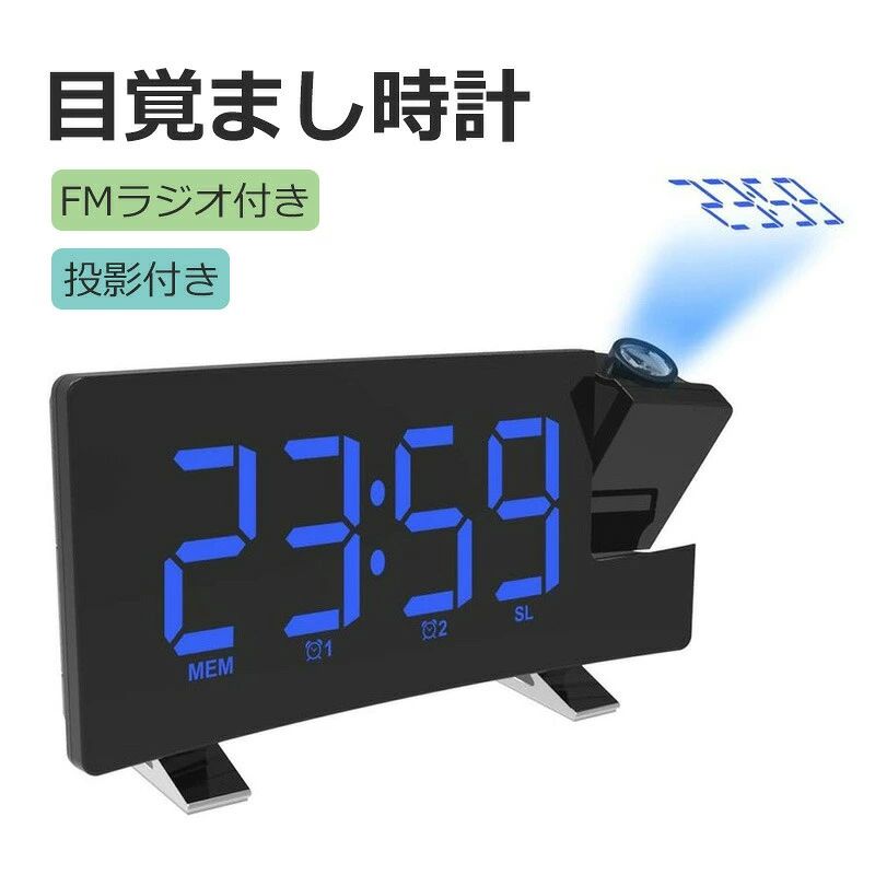 【プロジェクション180°角度】プロジェクション180°を回転させます。最も快適な視覚角度を選択します。上部のプロジェクターは、大きく明確な数字を壁や天井に投影します。 寝転がっているときに時計をひねり回すのではなく、天井の時間を簡単に読み取ることができます。 青い天井のプロジェクションライトは柔らかく、邪魔になりません。 【抜群なFM受信・便利なsleepモード】超長のアンテナにより、周りの電波をはっきり受け、ラジオ放送（76Hz-108Hz）をクリアに受信し、よく聴くラジオを15局までプリセットメモリー、ラジオの音量は0~15レベルを選択できます！ 【超大のスクリーン・数字が大きい】針の動き音も心配なく、静かに家のどこかに置いてます。大文字表示で読みやすいLEDバックライト付き、夜中でも時間確認できます。スクリーン輝度の調整方法は二つがあり（自動・手動）、感光口があるこそ、明るさの自動調整を実現でき、周りの明るさに応じ、自動的に変化します。 【素敵な朝を見逃しないように】 ほかの投影時計と違って、大音量で寝坊や二度寝を防ぎます。おニーズを応じて、自由に設定でき、寝過ごし対策です。 商品仕様 電源モード：5V USBケーブルDC電源（アダプタ付属無し） アダプター入力：AC 100-240V、50-60Hz アダプター出力：5.0V、1.2A 梱包内容： 投射目覚まし時計* 1 USBケーブル* 1 USB充電ポート：5V、最大1.2A 投影距離：0.5-3M 最適投影距離：2-3M 時間形式：12/24時間切替可能 投影照度（4段階）：OFF・低輝度・中輝度・高輝度 スヌーズ時間：5-60分間 FM周波数：76-108.0MHz 便利なダブルアラーム機能・スヌーズ機能 9分間隔スヌーズ機能があり、アラームを鳴る時、任意のボタン（スヌーズボタンを除く）を押してアラームをオフにします。寝過ごし対策にも便利です。 【注意】USBケーブルにより電源が供給される時にのみクロックが使え、給電しないと使えません！ rashipu2 ev_rashipu2
