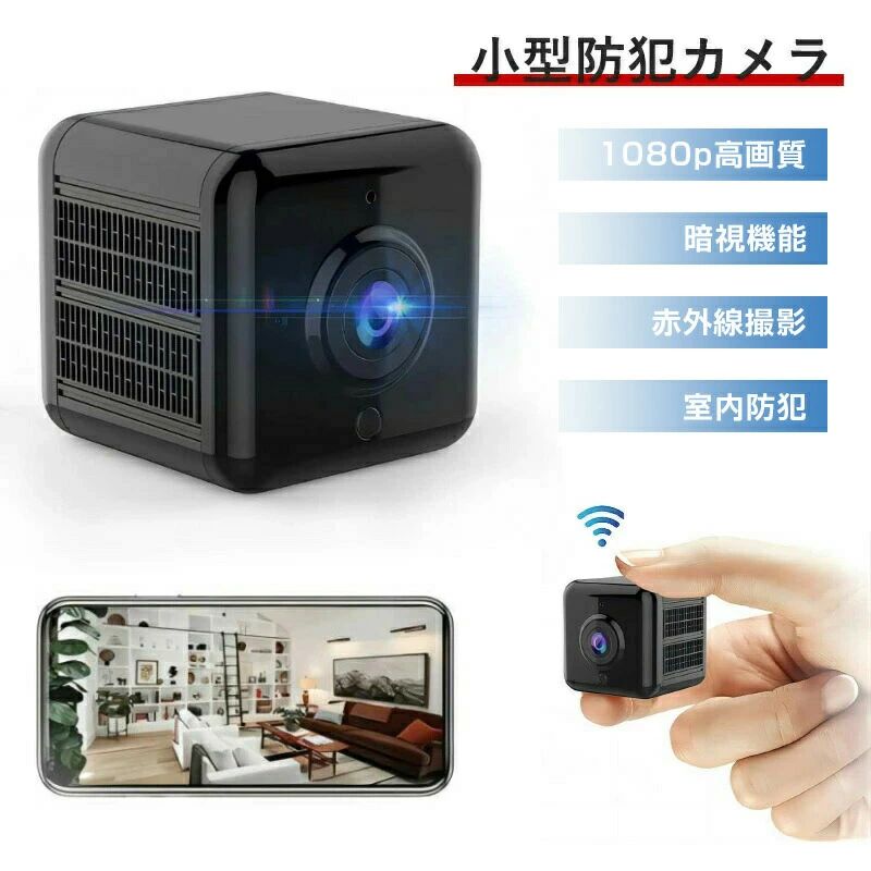 evidence_qnm6 商品説明 【WiFi接続超小型隠しカメラ】 この小型隠しカメラは多層レンズセットを採用し、内蔵IR-CUTが自動的にフィルターを切り替え、外部光線の強弱に応じて自動的にフィルターを切り替え、画像を最適な効果にします。カメラが再現した色は人の目に見える色とずれがありません。 強力な磁石を使って、A18小型カメラをあらゆる表面に配置できます。あなたはいつでもそれを見てそしてあなたの家を昼夜を問わず完全に保護するためにあなたの携帯電話を通してAPP「HIDVCAM」をダウンロードすることができます。特別な注意:このカメラはパソコンからアプリをダウンロードして使用することはできません。スマートフォンからアプリをダウンロードして使用することができます。 【小型カメラ&赤外線夜視】 商品サイズ：3.1x 3.1x 3.8(cm) 重量：約47g。監視カメラ-A18は2022年に新設計 赤外線ライトが搭載し、クリアナイトビジョン機能 夜の自動オン机能もあります。強化された6個の赤外線LEDは夜間の明瞭な表示を保証します。スマホで隠しカメラのランプを消したり、開けたりすることができますランプ状態。誰かが通りかかると、カメラがアラームをスマートフォンに送信し、動画を録画してアプリの再生中に見ることができる。 特筆すべき点：SDカードが挿入されている限り、SDカードは継続的に記録されます。 (SDカードは含まれていません。挿入したマイクロSDカードが認識されない場合は、カメラに挿入する前にSDカードをフォーマットしてください。) 【連続録画+自動上書き+128G対応】 充電可能な900 mahのリチウム電池を内蔵、連続記録時間は実測で6時間程度(赤外線暗視録画なら5時間程度)。外部電源を利用すれば24時間稼働させることができます。常時録画として使えるから安心です。また、録画データが満杯になると、録画された画像は自動に古い順に上書き録画されます。カメラは最大128Gまでのmicro SDカード対応(micro SDカードは含まれていない)。 【操作が簡単、インストール不要、応用シーンが広い 】 A18 防犯カメラはマイクロSDカードを挿入して、そして撮影を始めます。micro SDカードがなくても利用できる。アプリをダウンロードした後、説明書またはビデオの手順に従って、初心者は5分もかからずに作業ができる。カメラはなるべく干渉のない環境で使うか、ホームルータの近くに置くようにしましょう。カメラは2.4G周波数帯のみをサポートし、5G信号はサポートしません。Wi-Fi(2.4GHz )と接続した後、何時でもどこでもご設置の場所を確認できます。小型監視カメラを家 介護、お店、倉庫、コンビニ、庭に設置、車載、会社や自宅、旅行先からでもリアルタイム映像が確認出来ます。防犯やペット観察にも最適です。 【安心保証】 ※使用には何か問題がございましたら、アフターメール/LINEを選択でき、24時間オンラインで返信できます。180日のアフターサービス保証。 （カメラの接続に問題がある場合は、いつでもお問い合わせください）。