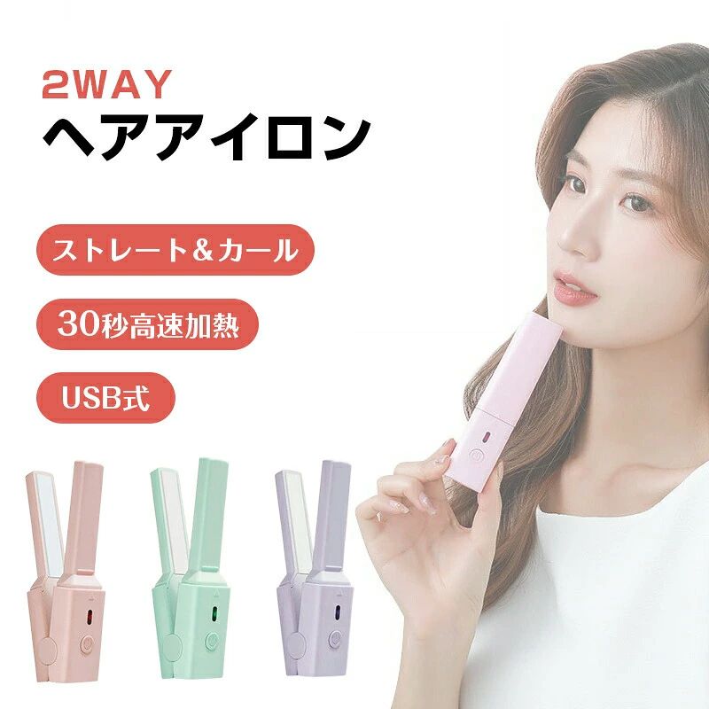 【商品詳細】 サイズ：13cm*2.7cm 定格電力：15W カラー：ピンク、グリーン、パープル 【2wayヘアアイロン】 潤いストレートもふんわりカールもお好きにヘアスタイルを変えます。 【携帯可能＆USB式で便利】 外に持ち運び時もコンセントに依存する場合は困りますね。そんな場合はぜひコードレスタイプ商品をお使いください。 【火傷防止設計】 スモールヘアアイロンのシェルは火傷防止設計を採用しており、使用中に指や髪を火傷から効果的に保護します。 【素敵なプレゼント】 当社の前髪ヘアアイロンは、女性でも学生でも、初心者でもメイクアップアーティストでも、どなたにもフィットします。こちらの商品をお選びいただけます。 ※注意： この商品はUSBインターフェイスの小さなヘアアイロンで、制限電圧は5V2Aまたは5V2.1Aで、使用する時、モバイルバッテリーが必要です。最高温度160度前後です。ev_hair2
