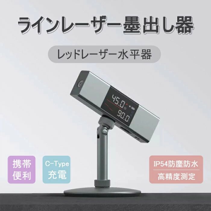 商品について 商品仕様 ●ダブルレーザーラインで手軽に両面同時に測定することができる。 ●絶対角度、相対角度が測定可能、誤差はわずか±0.5°。 ●ダブルLEDディスプレイで反応時間わずか数ミリ秒、作業時間を大幅短縮。 ●最大測定距離40mに対応し、距離、面積、体積、ピタゴラス測定が可能。コンパクトサイズで持ち運びが簡単。 ●Type-C電源ポート：日常の電源アダプターを接続して使用することができます。 ●耐衝撃で、防滴防塵仕様、ある程度作業現場の磨耗、衝撃に耐えられる。ホコリの多い現場、急な雨でも安心。 ●商品名：ラインレーザー墨出し器 ●商品サイズ：120*20*35mm ●重量：70g ●レーザー波長：660nm ●室内距離：10m ●精度：±0.5 ●動作環境温度：-10°C~50°C ●保存温度：-20°C~55°C ●パッテリー容量：730mAhリチウム電池 ●充電時間：2.5時間 ●モード：絶対角度と相対角度