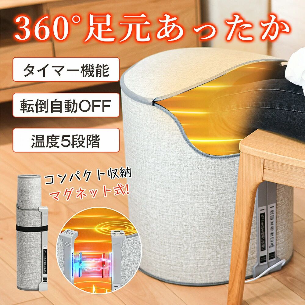 商品詳細 特徴 【ラウンド型パネルヒーター】オフィスや勉強部屋でデスク下に手軽において使うラウンド型パネルヒーターです。360°方向で発熱。パネルをロックでき、発熱面積が大きくなり、熱ももっと逃がさい。天面で温かな空気を閉じ込め、発熱する床面で足の裏までぽかぽかに。通常のパネルヒーターより更に温かさを実感できます。※天面は発熱しません。 【360°方向で発熱。発熱効率60％↑】 パネルをロックでき、発熱面積が大きくなり、熱ももっと逃がさい。3面や5面タイプより、発熱効率60％↑ 【10秒で発熱！遠赤外線効果でポカポカ】急速発熱実現のために、炭素結晶加熱材料を採用して、数十秒だけで暖かい、まるで足湯のように足元から全身を温めます。 【タイマー機能付き】4段階（2時間/4時間/6時間/8時間）タイマーがあり、電源を消し忘れてしまった場合も安心。 【5段階温度設定】5段階（40〜65℃）を手軽にボタンで操作できます。その日の気温や体調などに合わせてお好みで設定してください。 【2way使い方ー開けてもロックしても使える】ロック機能があり、開けてもロックでも両方使える。足元だけではなく、背中なども使える。 【無風&静音&防水防火】 静音の設計を採用し、他人に邪魔にならない。光や風が発生しませんので、勉強や仕事に集中ができます。風が吹き出さず、お肌の乾燥などの心配はありません。また、表側は防水コーディングを施しており、水による感電を防止できます。環境にやさしい新難燃素材を採用し、加熱しても独特のにおいがせず、直接触れても熱くならず、妊婦さんやお子様、お年寄りの方もしてお使いいただけます。 【収納便利】 スペース取らず、使わない時、コンパクトに巻いて、家具の間に収納できます。持ち運びも便利です。 【専用収納袋付き＆メンテナンス簡単】専用の収納袋付き、日常収納もしやすくなります。軽量設計のため、女性でも持ち運び楽々！電気式なので、燃料やフィルターの補充・交換が必要もないため、手間がかかりません。面倒なお手入れや補充作業から解放されます！ 品名 パネルヒーター から グレー タイプ 床面ありタイプ/床面なしタイプという2種類を選べる サイズ 本体サイズ：約 幅40cm x 高さ50.6cm 定格電圧 AC−100W　50/60Hz タイマー 2/4/6/8時間 温度調整 1/2/3/4/5段階 定格出力 本体124W　マット25W 保　証 本製品はPSE承認済みの安心購入できます。製品について何か疑問がありましたら、いつでも弊店までお問い合わせください。 関連キーワード メーカー希望小売価格はメーカーサイトに基 づいて掲載しています パネルヒーター 暖突 足元ヒーター ペットヒーターハムスター ヒーター シートヒーター 足温器 デスクヒーター 充電式ヒーター デスクパネル 鳥用ヒーター ペット ヒーター 猫 ヒーターこたつヒーターパネルヒーター 水槽 マルチパネルヒーター パネルヒーター 足元 ヒーターマット フットヒーター 暖炉 インテリア 足 温める グッズ 床暖房 ペット用ヒーター 足 温める デスクこたつ ハムスターヒーター コタツヒーター 履くこたつ 注意事項 使用前に必ず説明書を読んでください。 ＊写真の色調はモニターの機種や設定により実際の商品と異なる場合がございます。商品のデザイン仕様は予告なく変更する場合があります。
