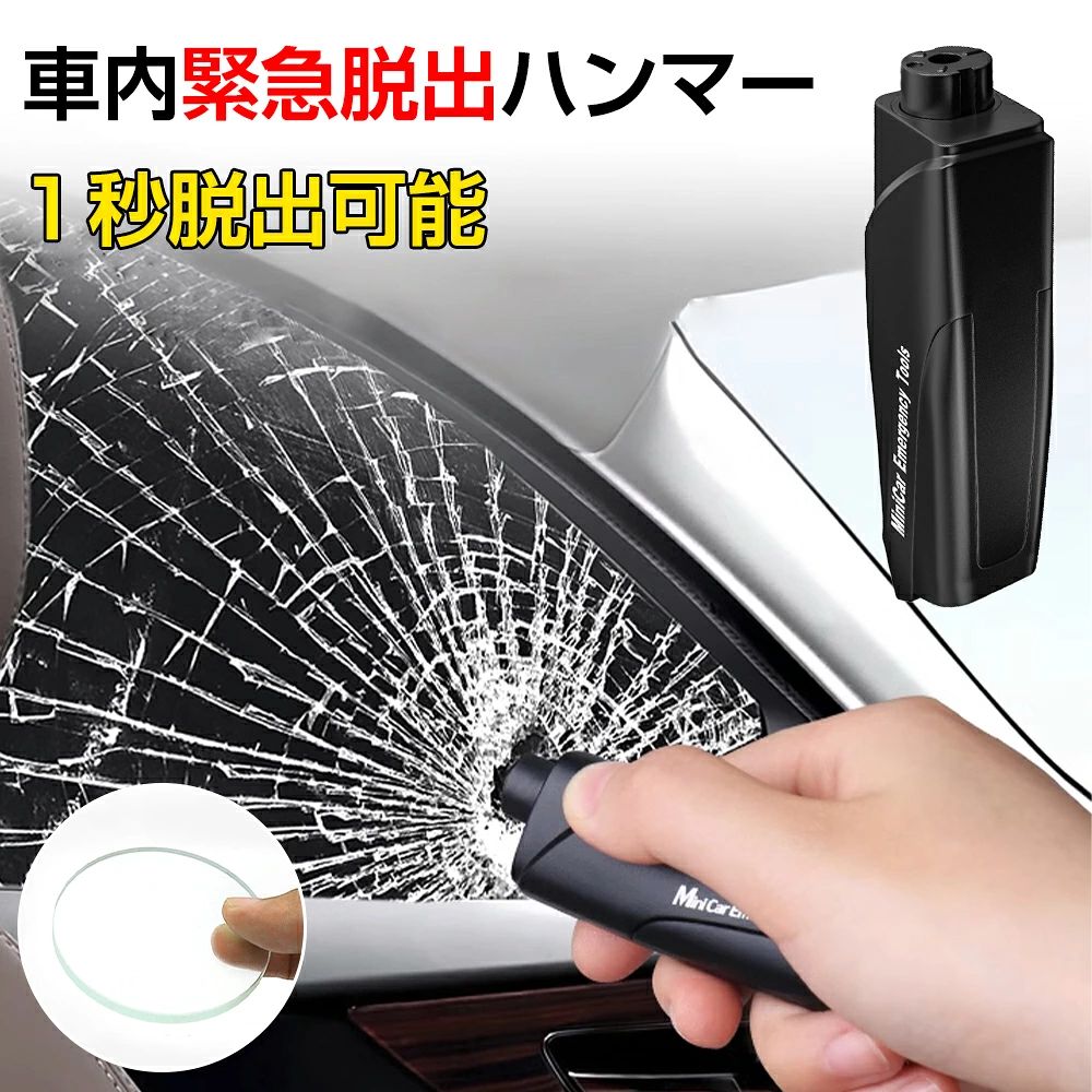 メーカー希望小売価格はメーカーサイトに基 づいて掲載しています 商品規格 パッケージ内容 本体＊1、専用キーホルダー＊1、テスト用ガラス＊1 商品紹介 万がいちへの、ご準備に。 これさえあれば、いつでも安心。 緊急脱出！！レスキューハンマー。 ▼POINT.1 「誰でもかんたん。」 ・直接ガラスに押し当てるスプリング方式を採用。 　従来ハンマーと異なり、ワンクリックでガラスを粉砕。 　女性からお年寄りまで誰でも簡単。緊急脱出ハンマーです。 ▼POINT.2 「1台2役。」 ・脱出ハンマー × ベルトカッター。 　いざと言う日に役に立つ、1台2役。レスキューハンマー。 　---------------------------------------------------------------------------- 　（脱出ハンマー） 　・特殊なスプリング構造が一瞬で窓ガラスを粉砕。 　（シートベルトカッター） 　・本体窪みにカッターを内蔵。緊急時の脱出用に。 　---------------------------------------------------------------------------- ▼POINT.3 「超高硬度。」 ・ハンマー部には高品位ハイス鋼SKH‐51を採用。 　HRC62レベルの硬度を示し、1,000回以上の繰り返し使用にも耐えられる安全ハンマーです。 　---------------------------------------------------------------------------- 　（ハイス鋼とは？） 　・高速度鋼（ハイスピード・スチール）のこと。 　　金属材料の切削工具などによく使用される材料。 　　粘り強く振動にも強いのが特長です。 　（HRCとは？） 　・"ロックウェル硬さ”を示す単位。 　　工業材料の硬さを表す尺度の一つです。 　---------------------------------------------------------------------------- ▼POINT.4 「安全設計。」 ・指を切らない、安心デザイン。 　カッター部には安全カバーを付属。女性からお年寄りまで安心して使えるデザインを目指しました。 ▼POINT.5 「水中使用OK！！」 ・特殊なスプリング構造を採用。 　従来ハンマーとは違い水中での使用も可能に。 　持ってて安心。水没・津波にも備えられる緊急脱出ハンマーです。 自動車事故や災害も、これさえあれば安心準備。 1台2役、水中使用可、安心＆便利、脱出ハンマー。 《ご使用方法》 〔脱出ハンマー〕 （1）本製品を準備します。 （2）先端部分をガラスに直角に当て、力を入れて押し込みます。 （3）ハンマーが飛び出しガラスを粉砕するので、破片を除け、車から脱出します。 ※自動車のフロント＆リアガラスは防爆仕様のため割り難くなっております。そのため、非常時にはサイドガラスからの脱出をお勧め致します。 ※必ずテスト、予行練習を行ってください。 ※テスト用ガラスが粉砕時に飛び散る場合がありますのでご注意ください。 ※対人での使用等、危険な行為は絶対におやめください。 〔ベルトカッター〕 （1）カッターカバーを外します。 （2）カッター刃をシートベルトに垂直に当て、押し引きます。 （3）シートベルトが切れたら、脱出して下さい。 （このような商品をお探しのかたに） 　緊急脱出レスキューハンマー 緊急脱出ハンマー 多機能 　安全ハンマー 一秒脱出 水中使用可 水中 適用 車 ハンマー 　レスキューハンマー 一台二役 シートベルトカッター 　携帯 運びやすい 車用 家用 緊急ツール 誰でも使える 　安全 安心 女性 お年寄り 誰でも使える 緊急脱出用ハンマー 注意事項 使用前に必ず説明書を読んでください。 ＊写真の色調はモニターの機種や設定により実際の商品と異なる場合がございます。商品のデザイン仕様は予告なく変更する場合があります。 関連キーワード 脱出用ハンマー 脱出ハンマー 多機能 レスキューハンマー 緊急脱出ハンマー シートベルトカッター付き テスト用ガラス付属 緊急脱出 説明書付き 運びやすい 車用 家用 緊急ツール 防災グッズ 女性と年配の方でも使える 省力化・コンパクト・一秒脱出・水中適用 脱出用ハンマー 脱出ハンマー 多機能 レスキューハンマー 緊急脱出ハンマー シートベルトカッター付き テスト用ガラス付属 緊急脱出 説明書付き 運びやすい 車用 家用 緊急ツール 防災グッズ 女性と年配の方でも使える 省力化・コンパクト・一秒脱出・水中適用 緊急脱出レスキューハンマー 一秒脱出 水中OK 車 多機能 レスキューハンマー 安全ハンマー ベルトカッター 緊急脱出ハンマー 携帯 OK 車用 家用 緊急ツール 誰でも使える 選べる5色 ギフト 贈り物 バレンタイン ホワイトデー 新生活 入学式 入園式 お花見 母の日 父の日 敬老の日 ハロウィン クリスマス 帰歳暮 成人式 引っ越し祝い ひな祭り 花見 入学祝 入学祝い ゴールデンウィーク 元旦 成人の日 新年会 卒業式 お祝い 送迎会 入社式 歓迎会 夏休み サマーセール 運動会 学園祭 衣替え ボーナスギフト プレゼント 子供 子ども キッズ こども 男の子 女の子 ボーイ ガール お母さん お父さん 義母 義父 彼女 彼氏 妻 旦那 夫 弟 兄 妹 姉 お土産 夏フェス 七五三 マラソン 内祝 内祝い お祝い返し ウェディングギフト ブライダルギフト 引き出物 引出物 結婚引き出物 結婚引出物 結婚内祝い 出産内祝い 命名内祝い 入園内祝い 入学内祝い 卒園内祝い 卒業内祝い 就職内祝い 新築内祝い 引越し内祝い 快気内祝い 開店内祝い 二次会 披露宴 御祝 結婚式 結婚祝い 出産祝い 初節句 入園祝い 卒園祝い 卒業祝い 就職祝い 昇進祝い 新築祝い 上棟祝い 引越し祝い 開店祝い 退職祝い 快気祝い 全快祝い