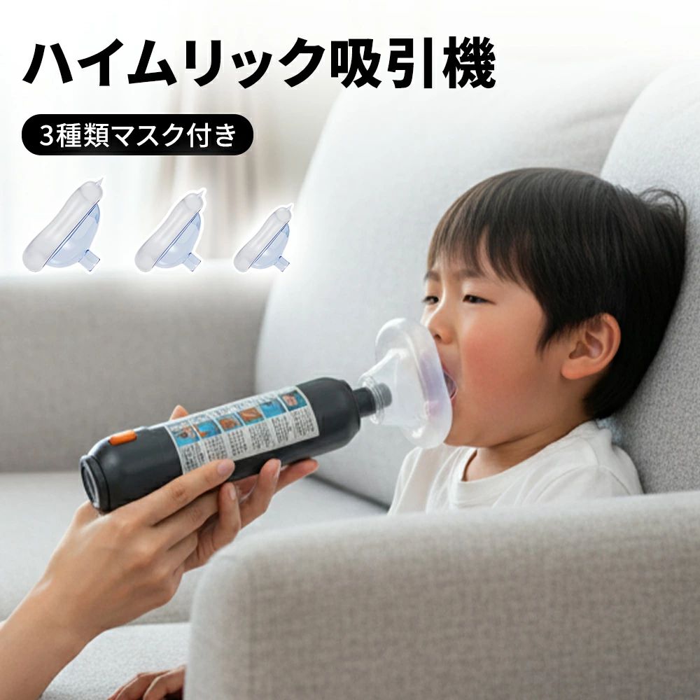 窒息緊急装置 窒息吸引機 窒息救助装置 窒息防止ハイムリック救命装置 3つマスク付き 気道吸引救助装置 応急処置トラベルキット 子供と大人に適用 ハイムリックキット 吸引力抜群 ワンタッチで起動 単一の窒息緊急装置 短い吸引時間