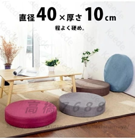 【サイズ】 単位：cm 直径 厚み F 40 10 重さ 393g 伸縮性 無し 【素材】 ?カバー：リネン ?中材：EVA 【カバーのお洗濯について】 ?手洗い可（30℃） ?タンブル乾燥不可 ?吊り干しがよい ?塩素系?酸素系漂白剤の使用不可 ?アイロン不可 ?ドライクリーニング不可 ※製造過程での傷?汚れ、また入荷時の箱つぶれ等がございます。ご理解の上、ご購入くださいませ。