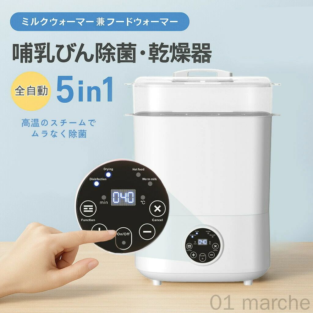 ボトルウォーマー 多機能 調乳ポット 哺乳瓶 除菌 乾燥 保温 全自動 ミルクウォーマー 赤ちゃん 育児 子育て 出産準備 衛生 便利 自動