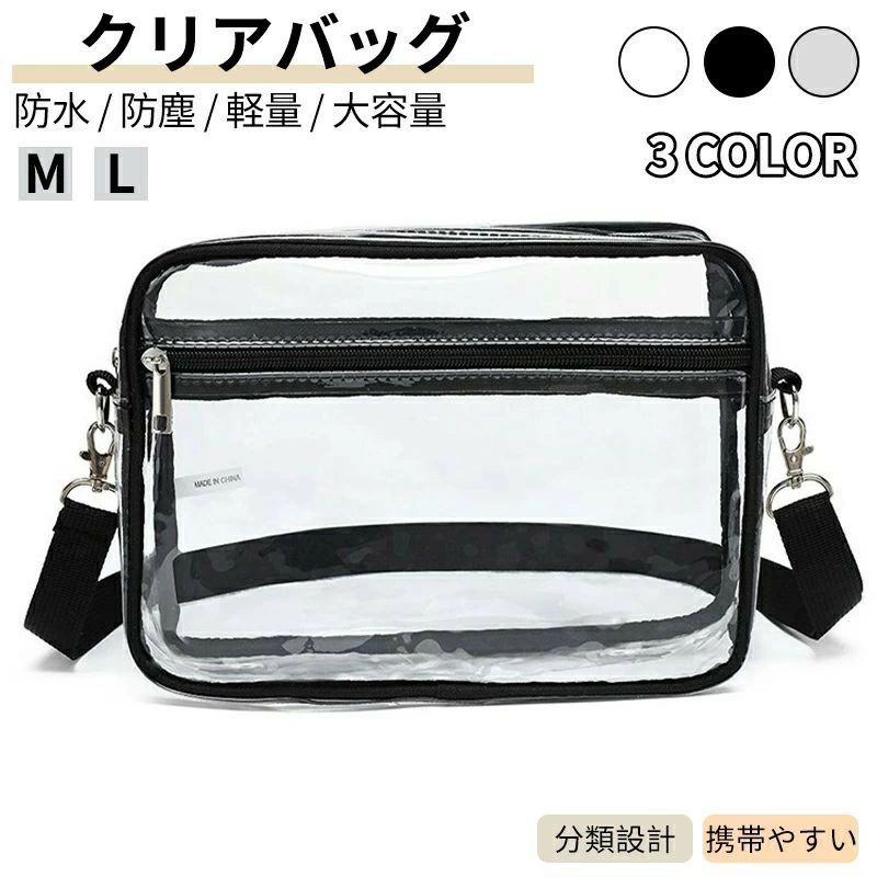 商品仕様 クリアバッグショルダー横長型です。 クリア素材を採用しており中身が一目瞭然。 入退場時のセキュリティチェックもスムーズに通過でき、空港・ライブ・スポーツ観戦、テーマパークなど持ち物検査もスムーズクリア。軽くて疲れにくく、長時間使用にもおすすめです。 PVC製の防水仕様で、雨や水しぶきにも強く、汚れればサッと拭き取れて日常使いにも大活躍、型崩れしにくい丈夫さが魅力で雨の日の外出にも大活躍。 お買い物、イベント時はもちろん、プールやビーチ、アウトドアなどのアクティブなお出かけにもぴったり。 ユニセックスなデザインで幅広い方にフィットします。 旅行時やサブバッグとしていつでも持ち運べて便利。 透明バッグは見た目もクリアでスマート！アクセサリーやポーチ類をアクセントにして、ファッションの一部としても楽しめます。 素材 PVC カラー 写真通り セット内容 バッグ 注意事項 ※お客様のモニター環境により実物の色合いと若干お色目が異なる場合がございます。 ※商品生地、色合い、コサージュやその他装飾部品の色やデザイン等、生産時期によって、差異が生じます。 そのため、同じ商品を複数点ご購入の場合、場合によって色、コサージュのデザイン等差異がでる場合がございます。ご了承ください。 ※着用?保管頂きます際には他のものとの摩擦などにより色移りや傷になる場合が 御座いますのでご注意ください