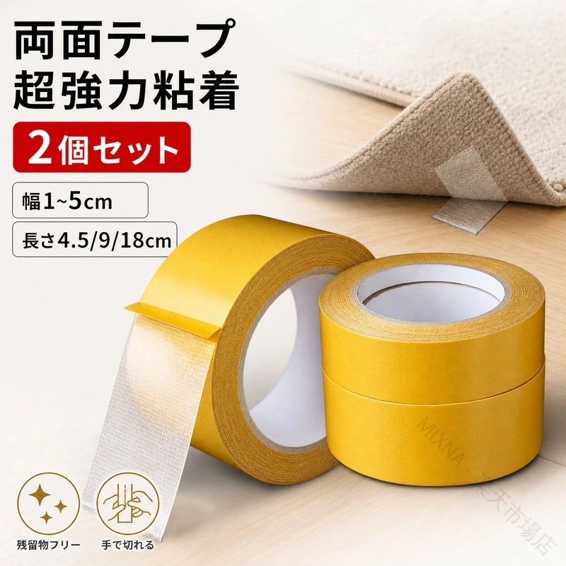 ※商品情報 セット：2個 材質：ポリエチレンとガーゼ繊維の熱複合を基材とする 【耐熱温度】60℃ 残留物フリー、清掃が簡単：両面メッシュテープは強い繊維グリッドに高接着接着剤をコートし、それを取り除くときに迷惑な接着剤や残留物を残しません。接着剤がはがれにくく、洗浄にも支障がありません。強力なテープ保持カーペットや他のオブジェクトしっかりと所定の位置に保持。あなたがそれを再配置したり、クリーンアップするためにクリアカーペットテープをプルアップする必要がある場合は、取り外し可能なラグテープは非常に簡単に取り外すことができます。 使いやすい：簡単なテープは手で分解可能で、簡単に取り外し可能です。2面テープを貼る前に、表面がきれいで乾燥していることを確認してから、テープストリップを適当な長さに切り、薄い両面粘着テープを貼り、黄色い紙の裏紙(リリースライナー)をはがし、テープ抵抗器に入れてしっかりと押します。 多目的：両面テープはカーペット、エリアラグ、ランナー、冷蔵庫、写真フレーム、表札、ソファクッション、ドアマット、カーマット、ポスターなどに適用されます。広葉樹、タイル、ガラス、プラスチック、コンクリートなどの表面に適しています。これは、水平方向にアイテムを貼り付けるのに最適なパフォーマンスです。重量物を長く垂直に保持することは推奨されません。アイテムを垂直に保持するには、より多くのテープが必要で、十分な接合面積があることを確認します。円筒状の製品を縦に固定する用途には使用しないでください。 ※ご購入頂前にかならずご確認下さいませ。 ※商品ページに記載のサイズと商品タグに記載のサイズは、採寸方法の違い（ヌード寸法・製品寸法）により表記が異なる場合がございますので予めご了承下さい。 ※お使いのスマホの画面やパソコンのディスプレイにより、実物とは色合いや色の濃淡が異なって見える場合がございますのでご留意くださいませ。 .両面テープ 2個セット 極 超強力 超粘着性抵抗性クリアテープ 剥がせる はがせる 透明 透明テープストリップ 防水 張り替え あと残らない 便利 両面メッシュテープ ハイタック ガラス繊維メッシュ 使いやすい 幅1cm 2cm 3cm 4cm 5cm 長さ4.5cm 9cm 18cm 高耐久 高性能 強力 粘着 安全 簡単加工 軽量 耐熱 耐水 接着 作業用 家庭用 オフィス用 DIY用品 建築用品 貼り替え 修理 補修 透明接着 繊維入り テープストリップ 粘着性抜群 便利グッズ 接着剤不要 業務用 多用途 壁面用 窓ガラス用。 指定された配送時間は承っておりません。【MIXNA - 楽天市場店】