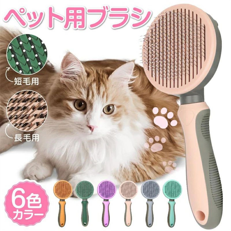 ペットブラシ 猫 犬 グルーミング コーム 抜け毛 ワンプッシュ マッサージ 短毛 長毛 掃除 滑り止め ブラッシング トリミング クリーニ